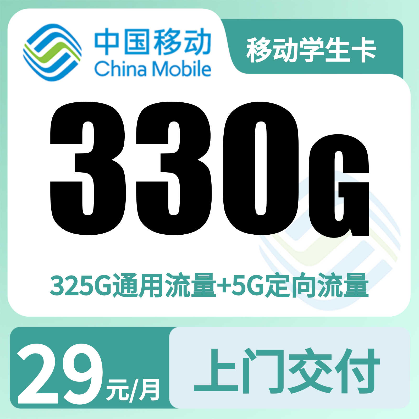 移动学生卡29元330G+300分钟【只发山东济南】14-22岁