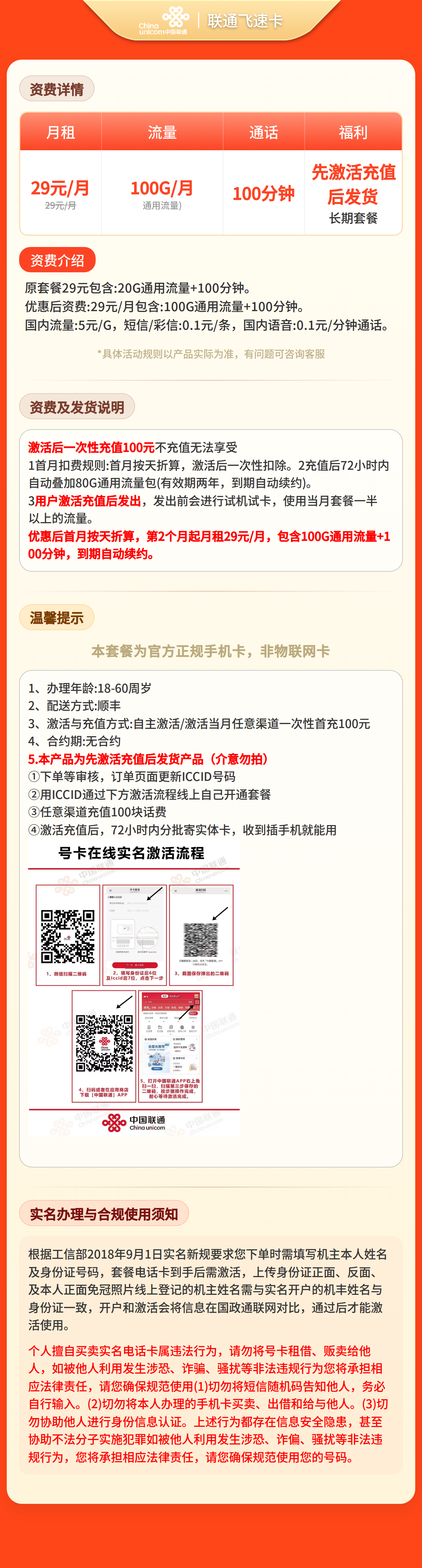 联通飞速卡29元100G+100分钟【发全国】先激活充值后发货