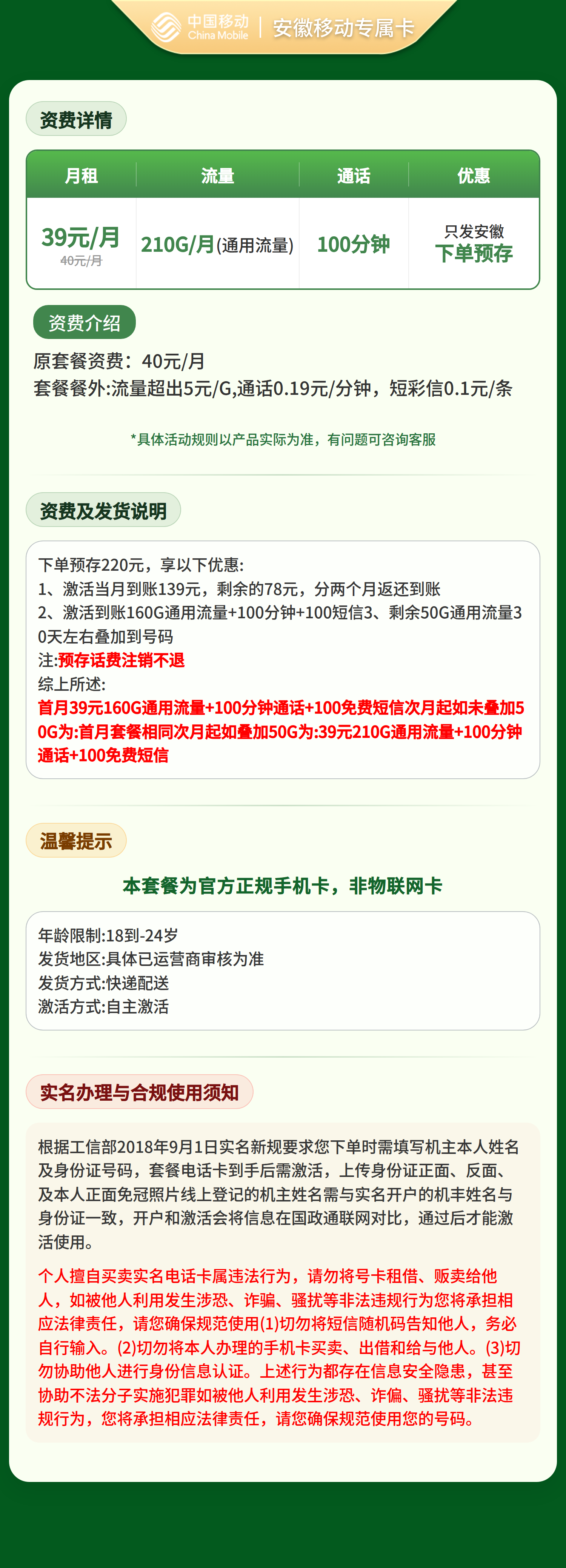 安徽移动专属卡39元210G+100分钟【只发安徽】预存220