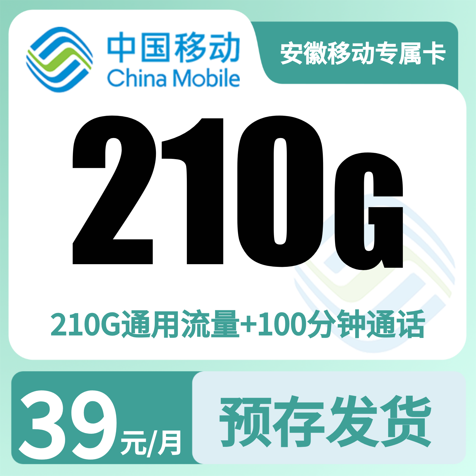 安徽移动专属卡39元210G+100分钟【只发安徽】预存220