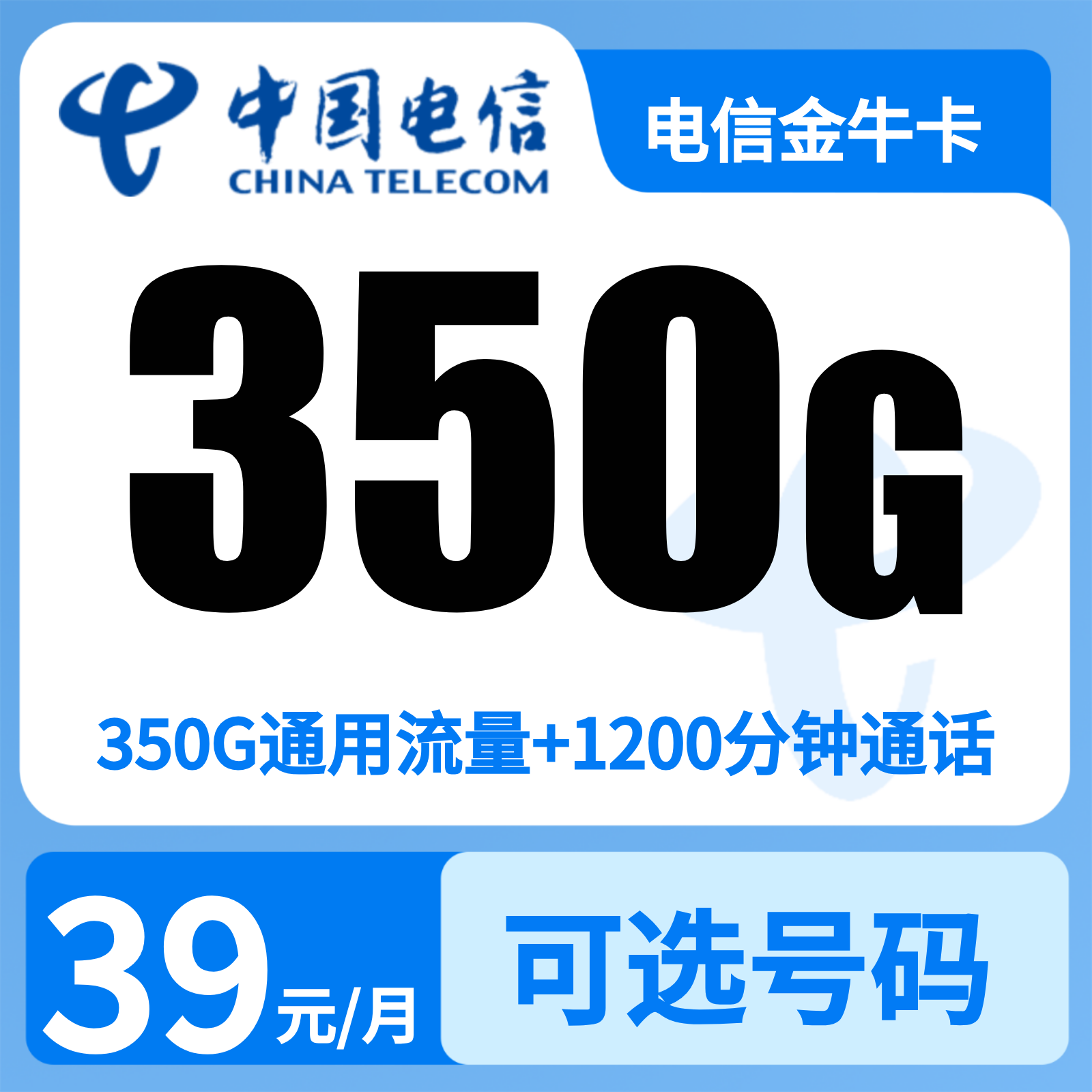电信金牛卡49元350G+1200分钟【只发新疆】