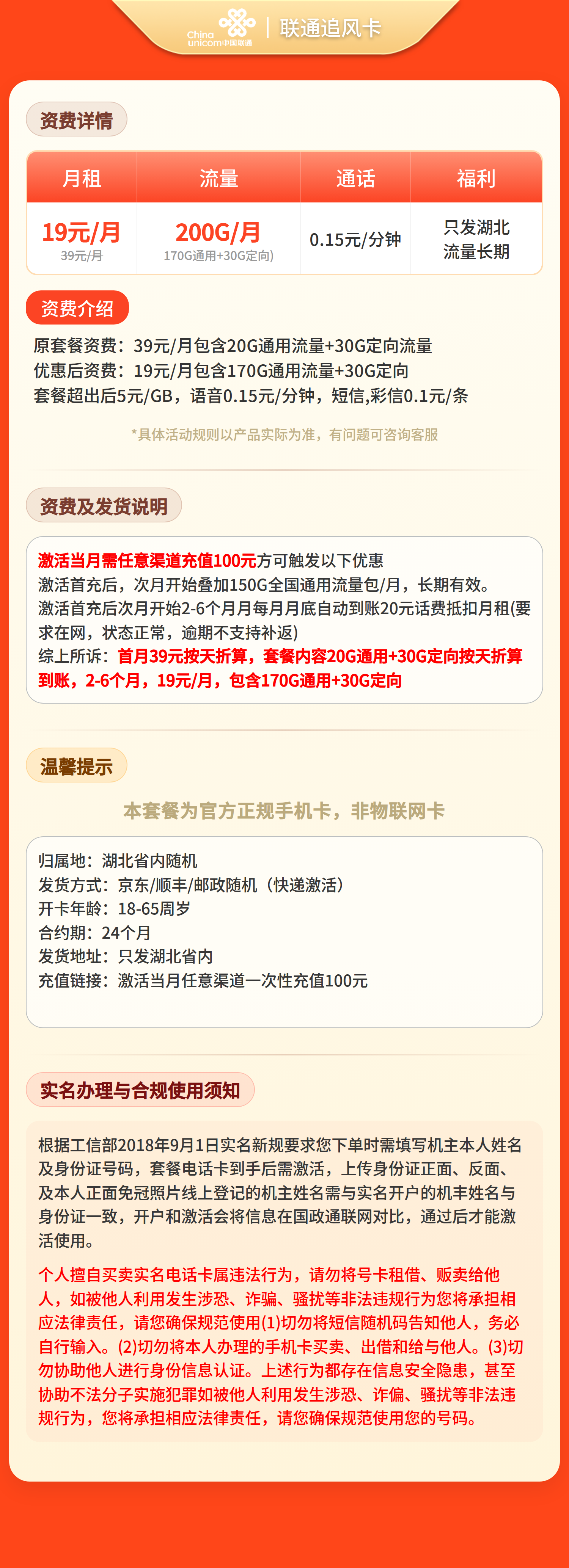 联通追风卡19元200G+0.15元/分钟【仅发湖北】