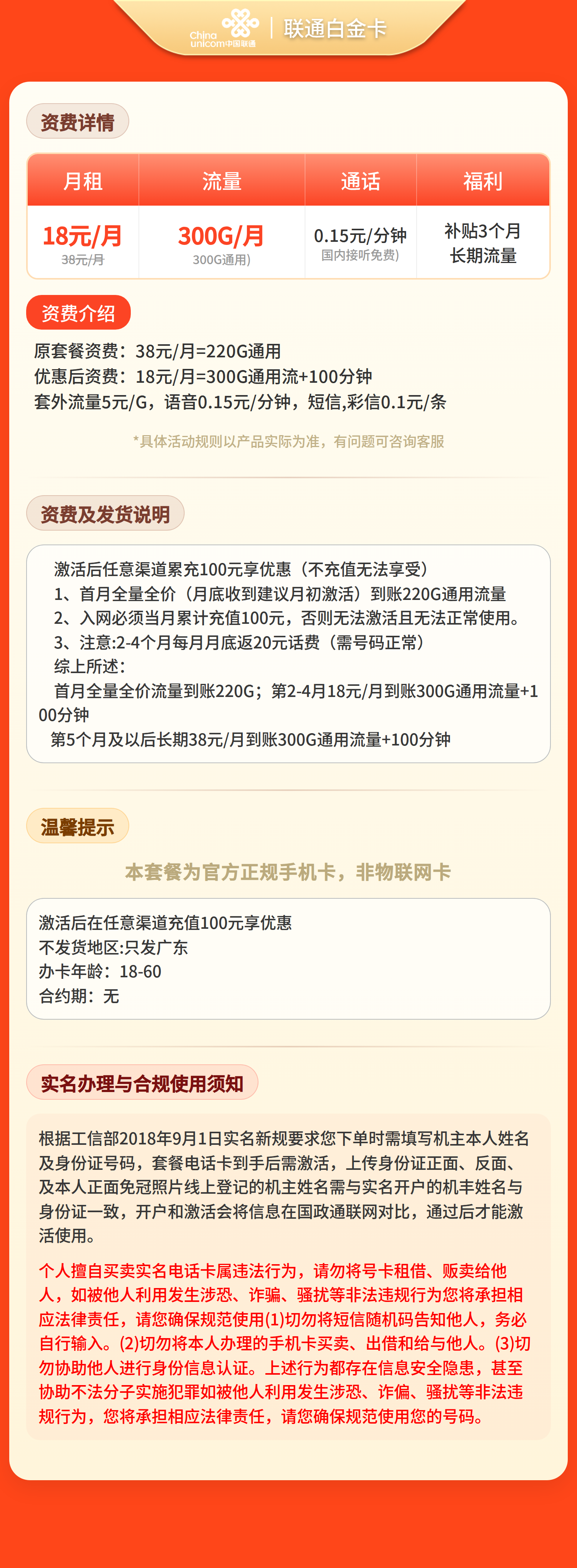 联通白金卡18元300G流量+100分钟【只发广东】