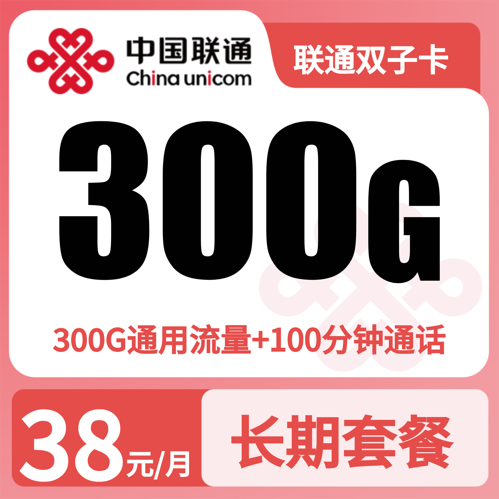 联通双子卡38元300G流量+100分钟【只发广东】
