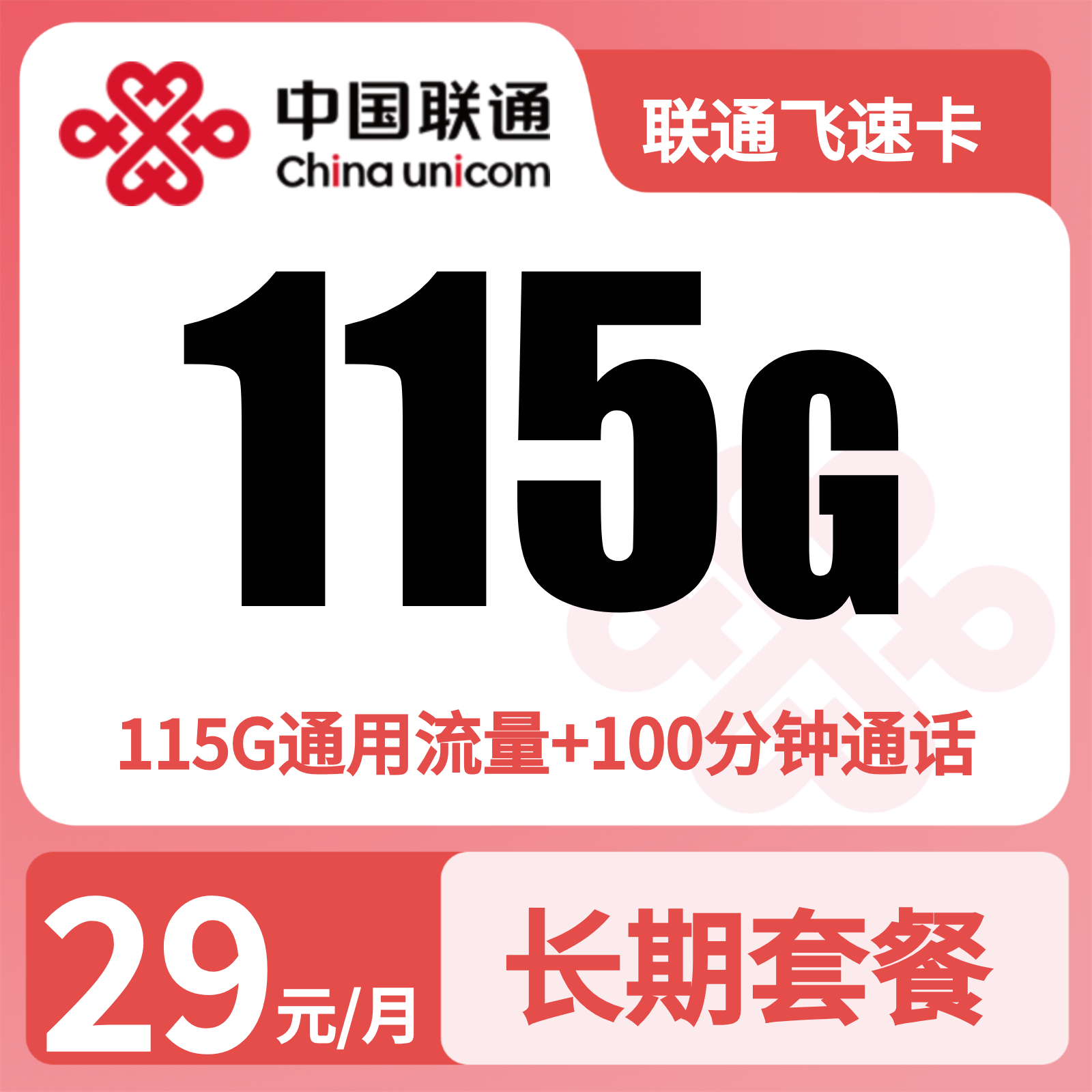 GY联通飞速卡29元115G+100分钟【发全国】先激活充值后发货