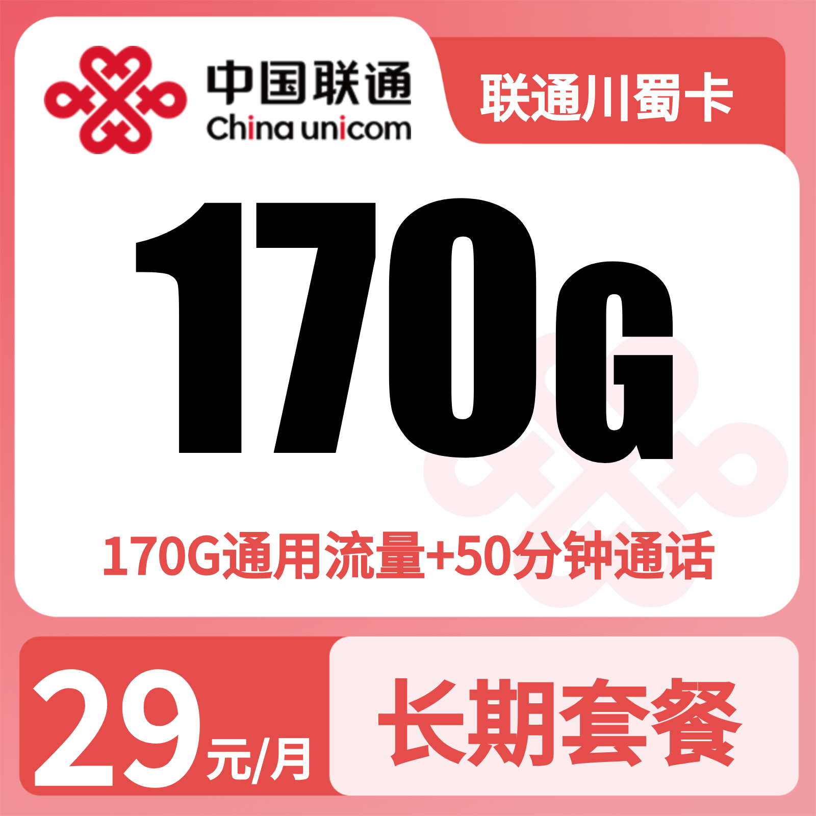 联通川蜀卡29元170G流量+50分钟【只发四川】