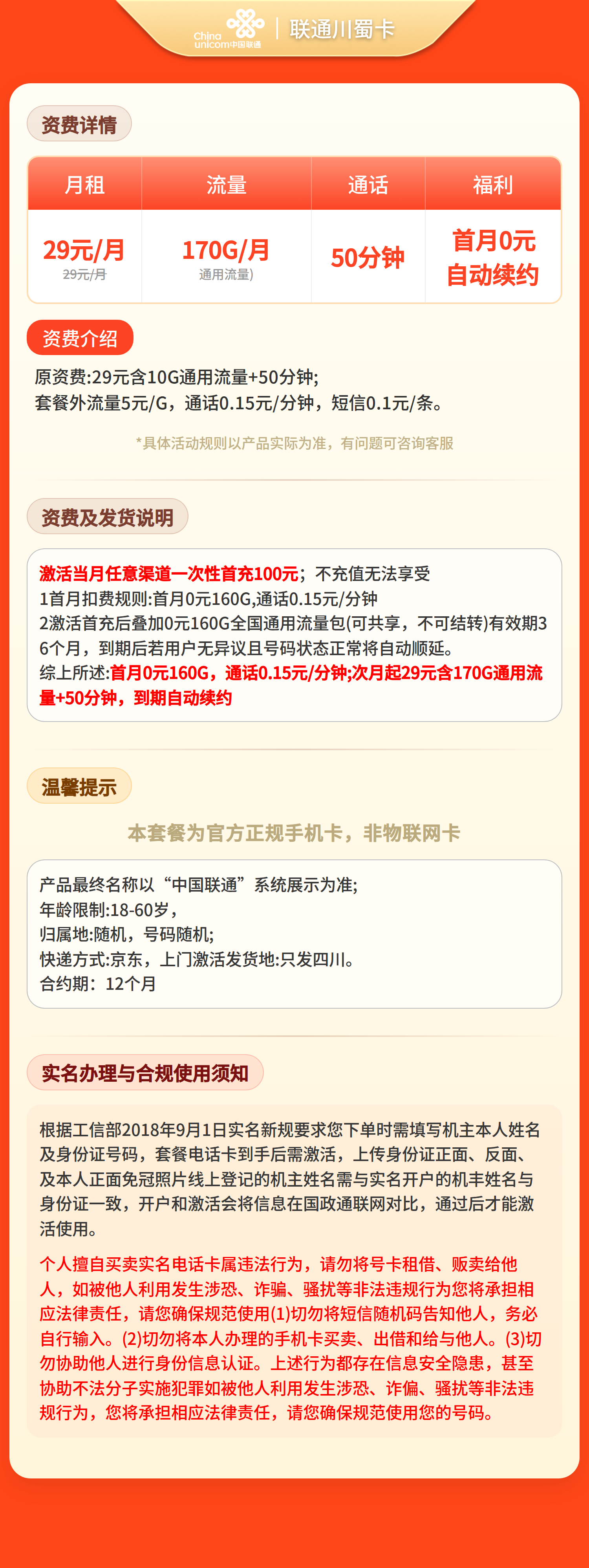 联通川蜀卡29元170G流量+50分钟【只发四川】