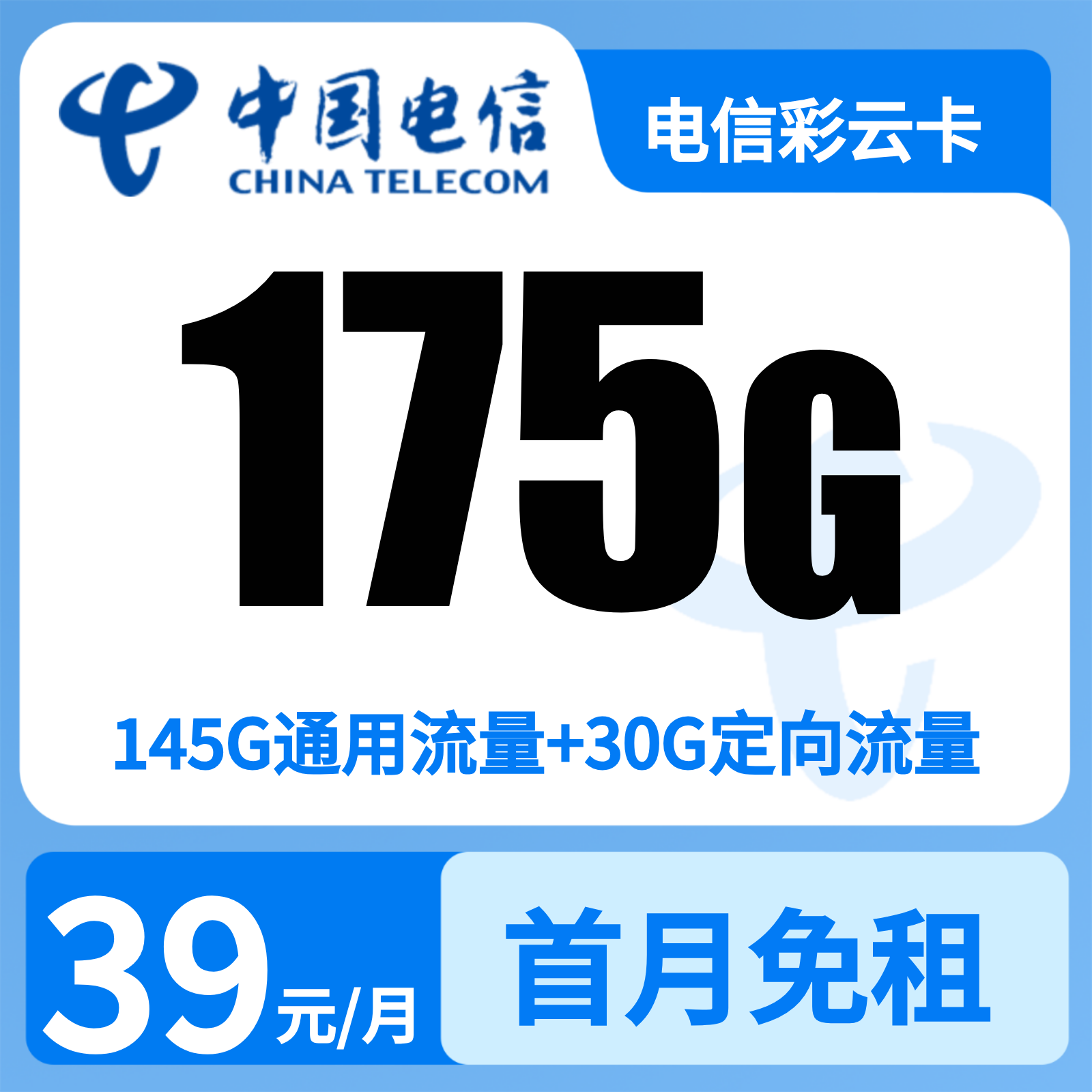 电信彩云卡39元175G+0.1元/分钟【只发省内】
