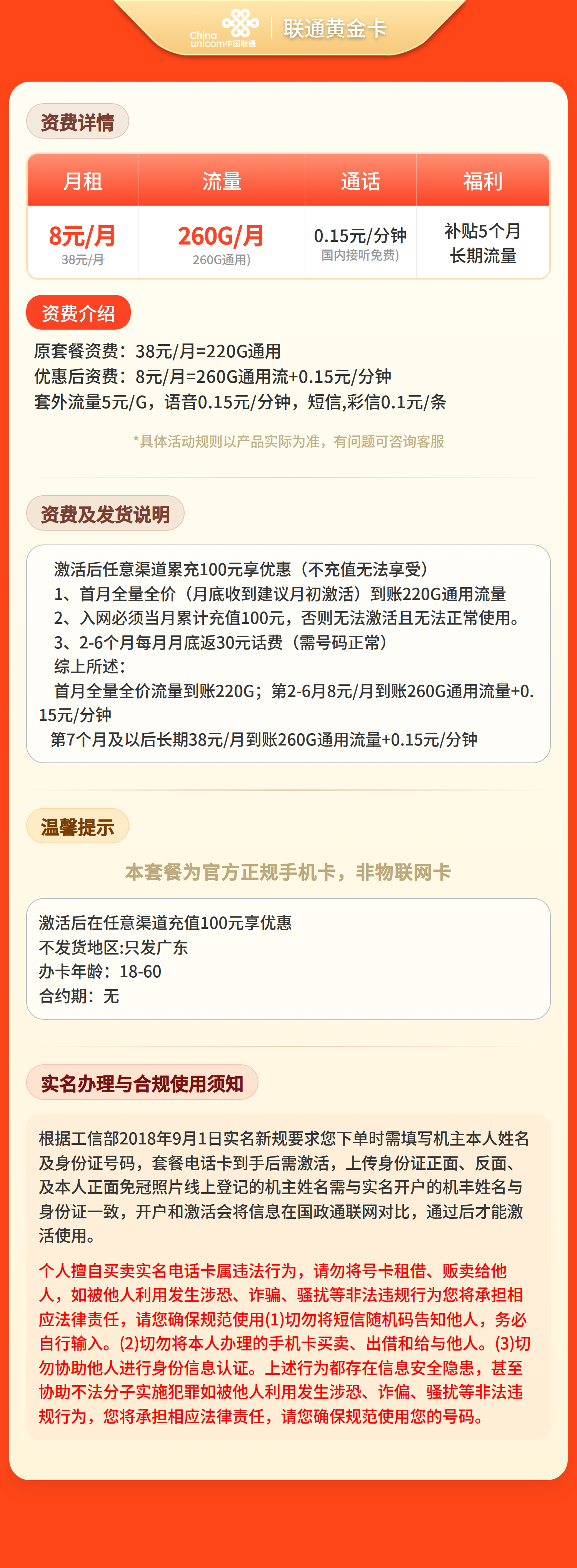 联通黄金卡8元260G流量+0.15/分钟【只发广东】