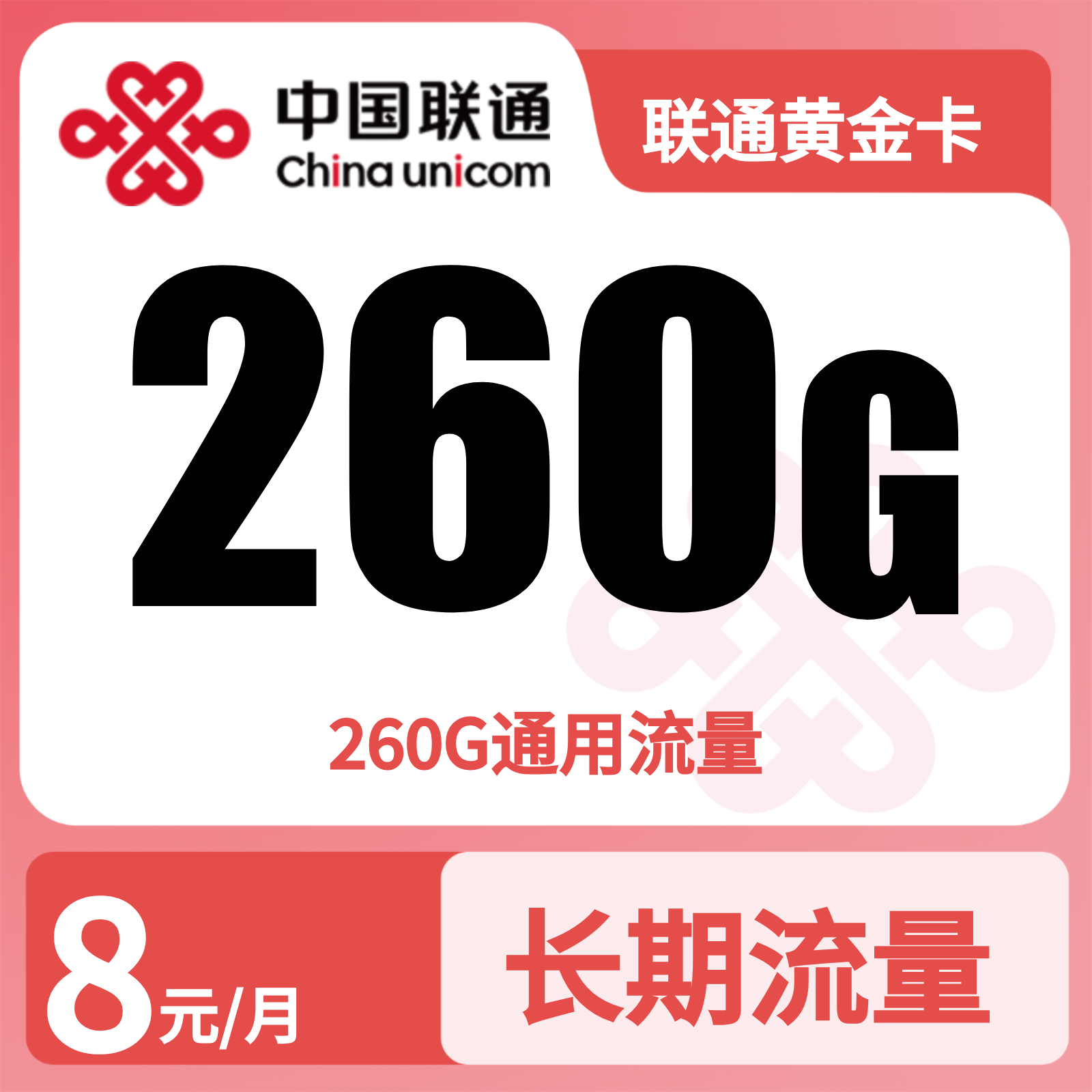 联通黄金卡8元260G流量+0.15/分钟【只发广东】