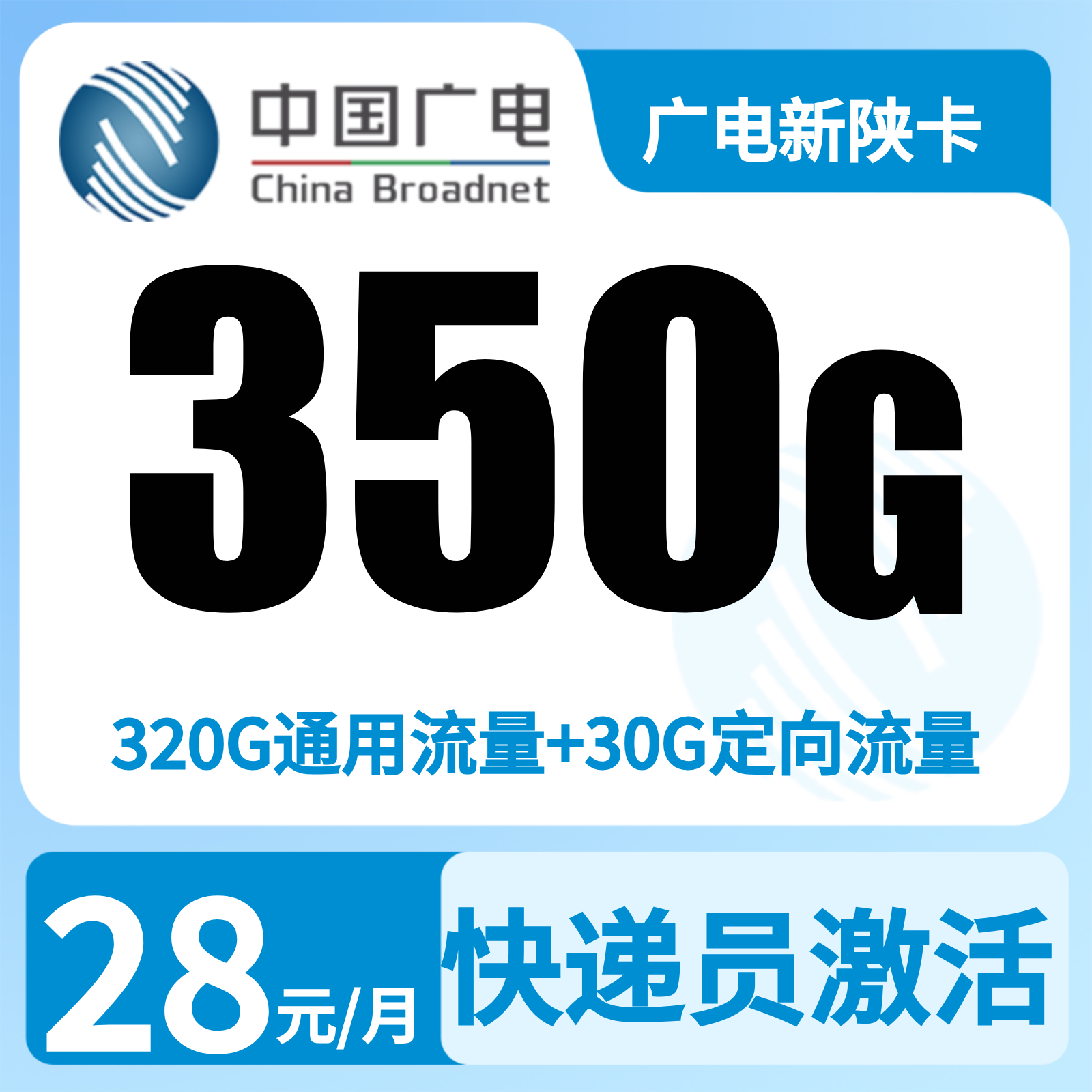 广电新陕卡28元350G+200分【只发陕西西安 咸阳 渭南 铜川】