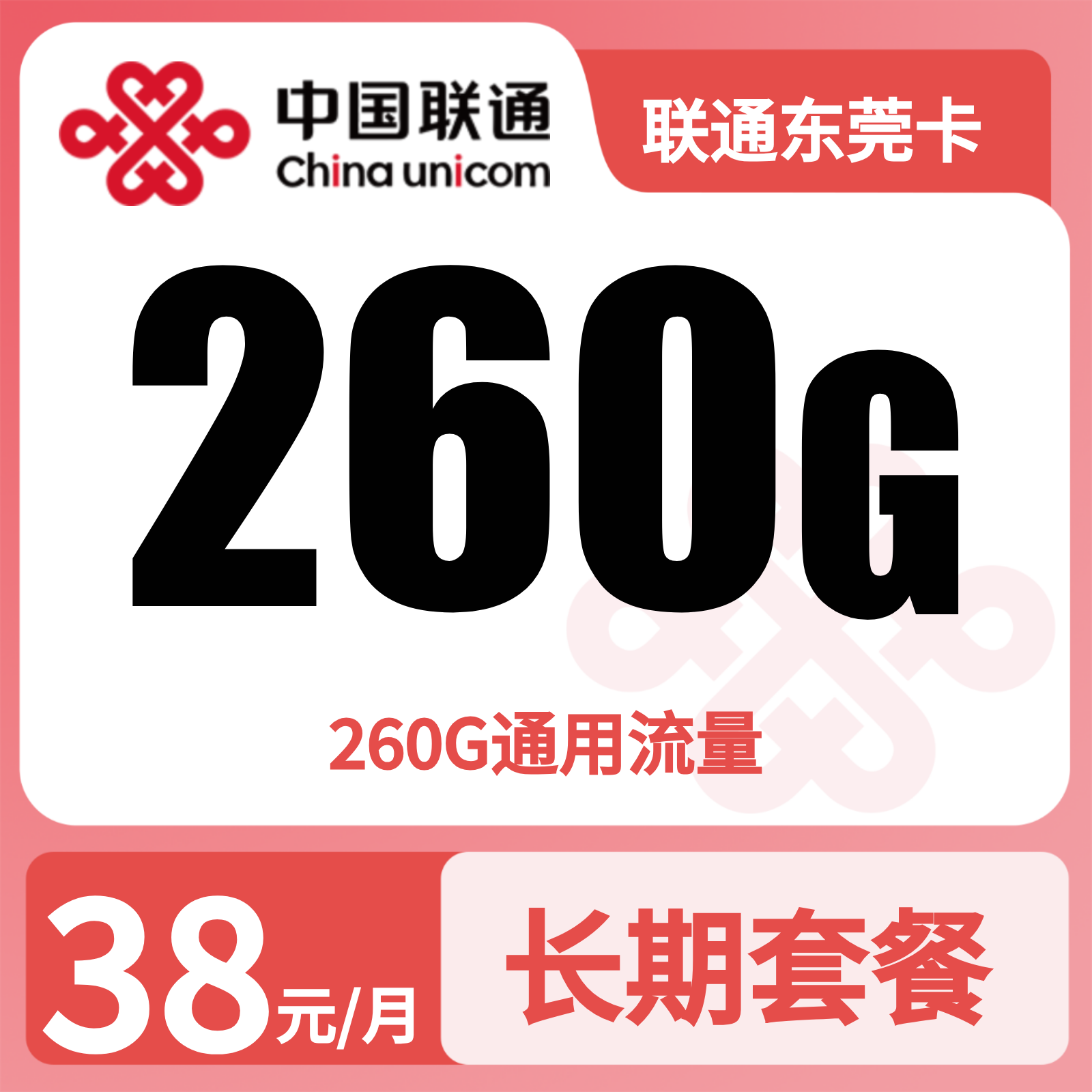 联通东莞卡38元260G流量+0.15/分钟【只发广东东莞】