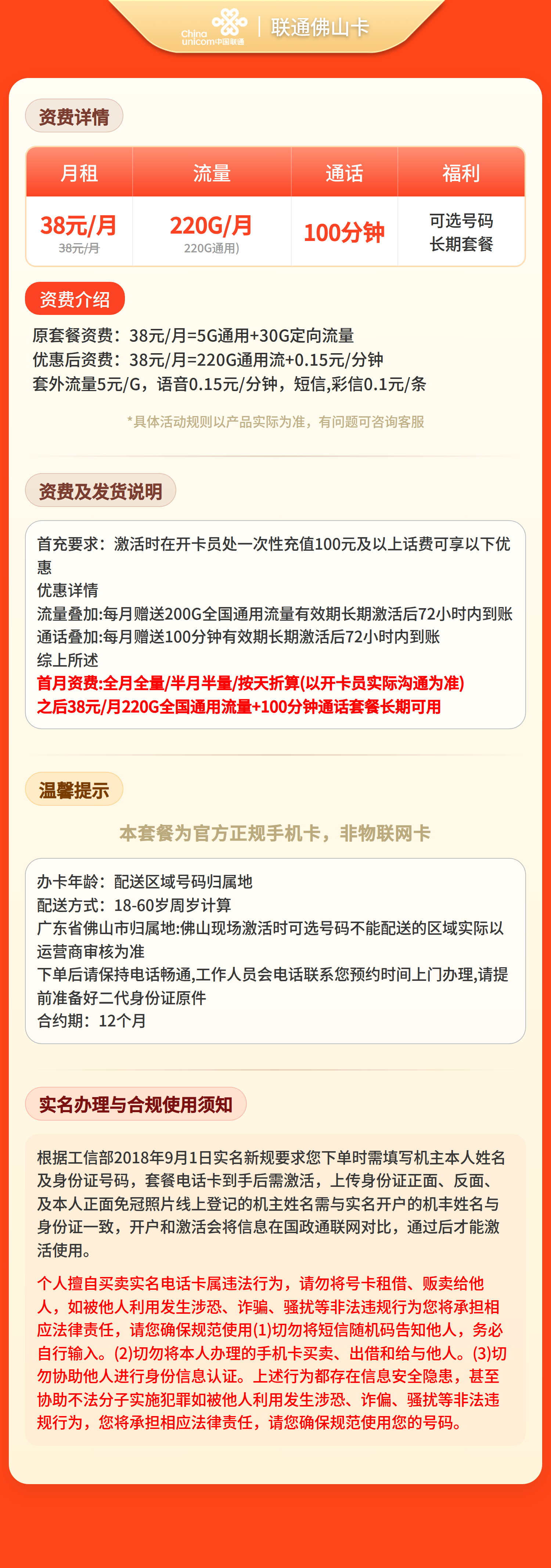 联通佛山卡38元220G流量+100钟【只发广东佛山】
