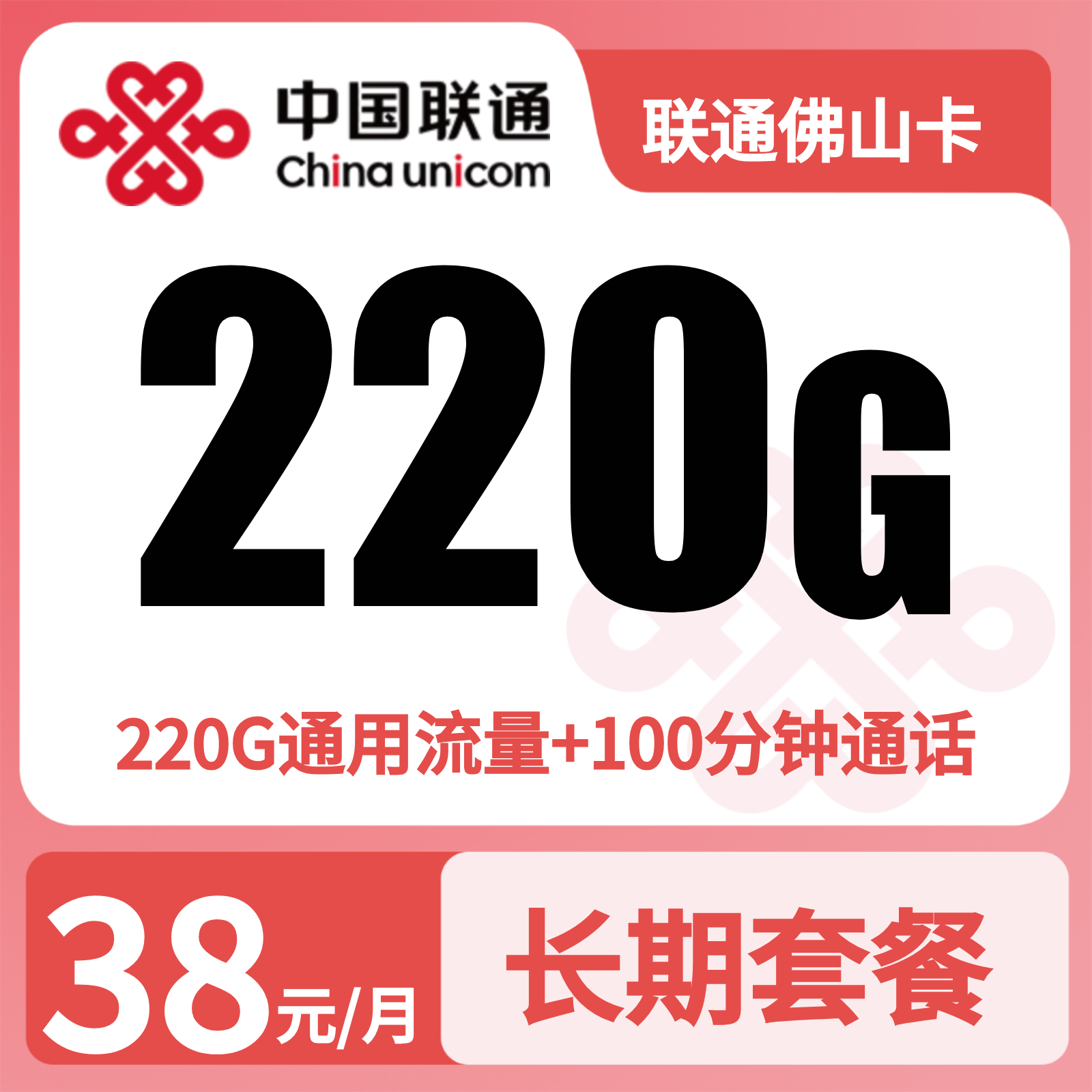 联通佛山卡38元220G流量+100钟【只发广东佛山】
