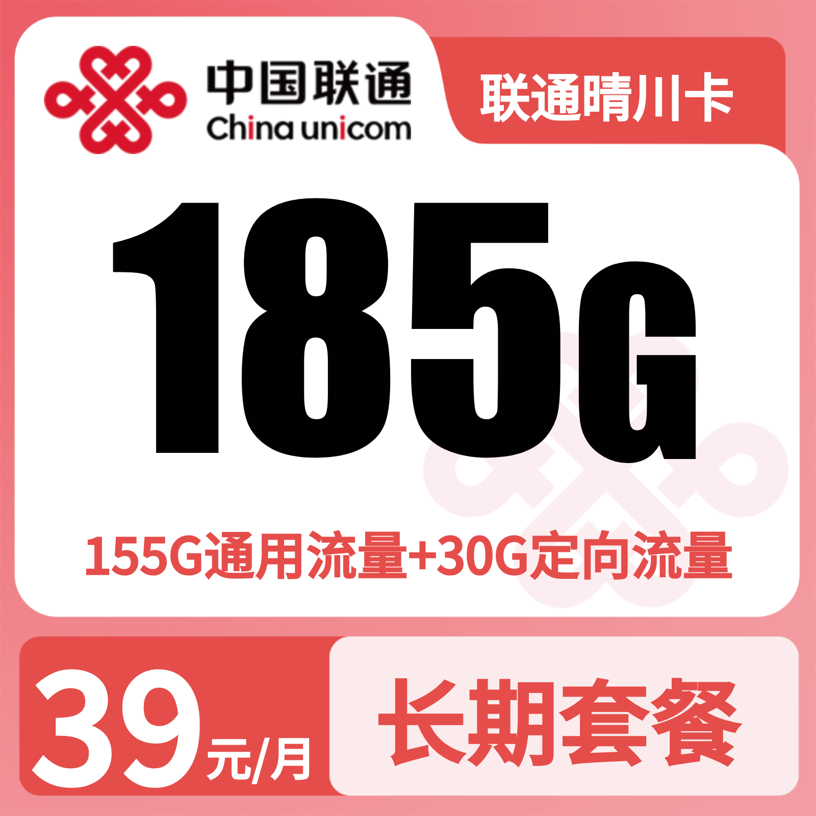 GY联通晴川卡39元185G+100分钟【发全国】先激活充值后发货