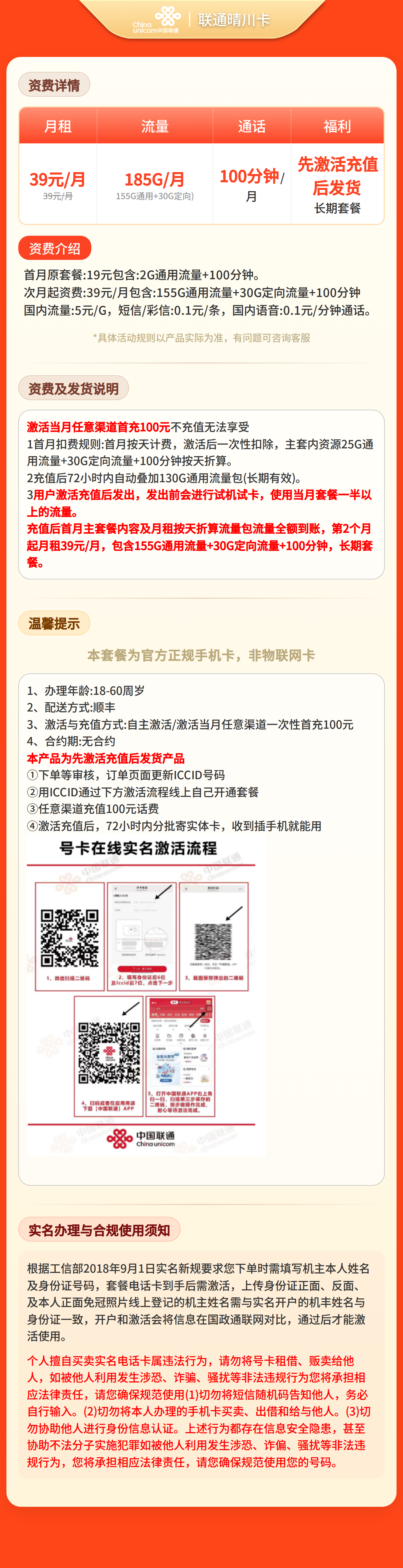 GY联通晴川卡39元185G+100分钟【发全国】先激活充值后发货