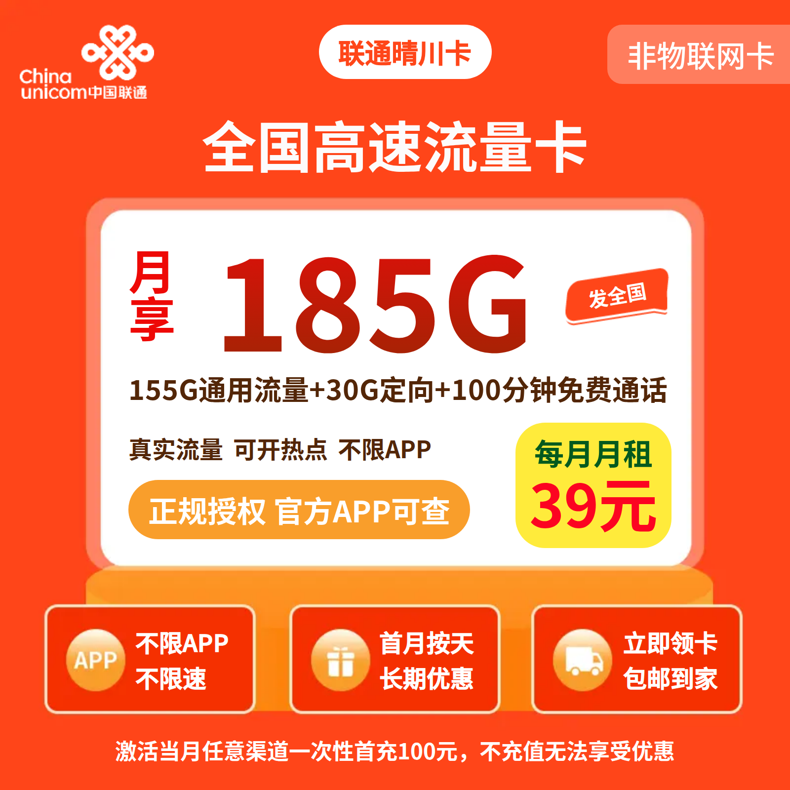 GY联通晴川卡39元185G+100分钟【发全国】先激活充值后发货