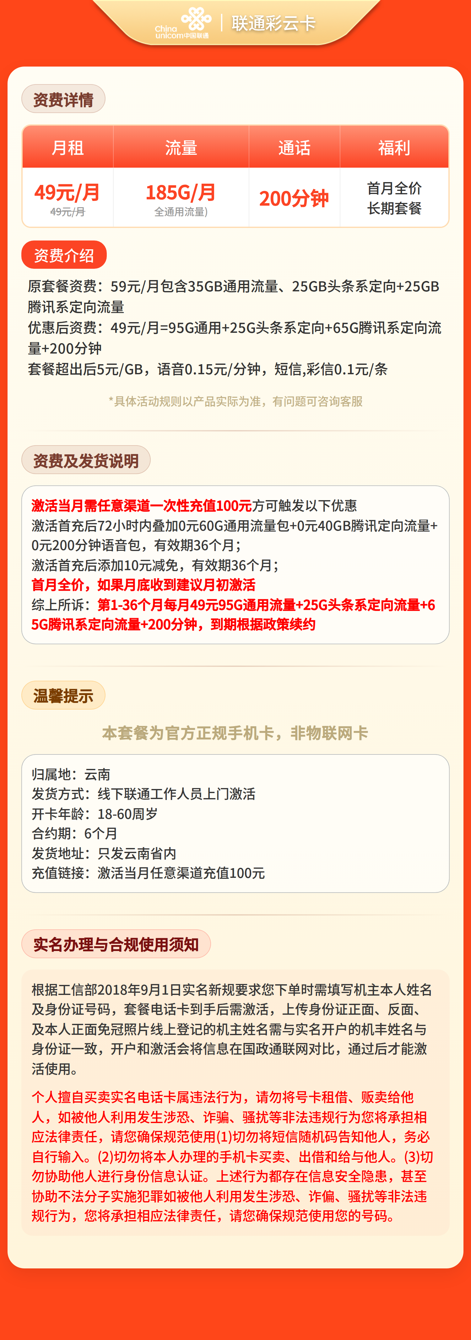 联通彩云卡49元185G+200分钟【只发云南】