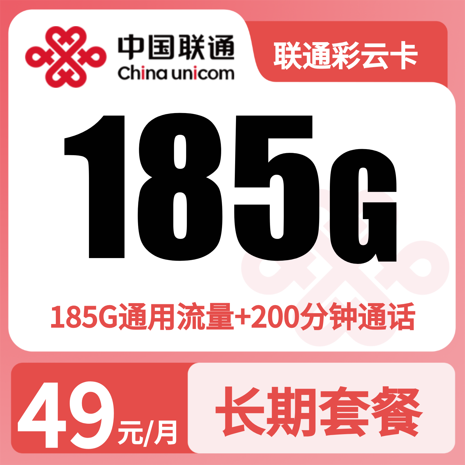 联通彩云卡49元185G+200分钟【只发云南】