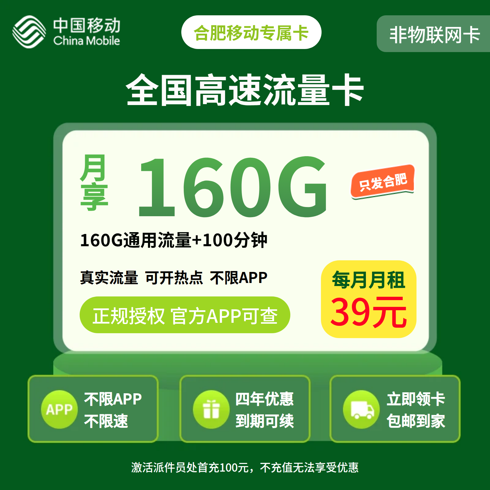 合肥移动专属卡39元160G+100分钟【只发安徽合肥】