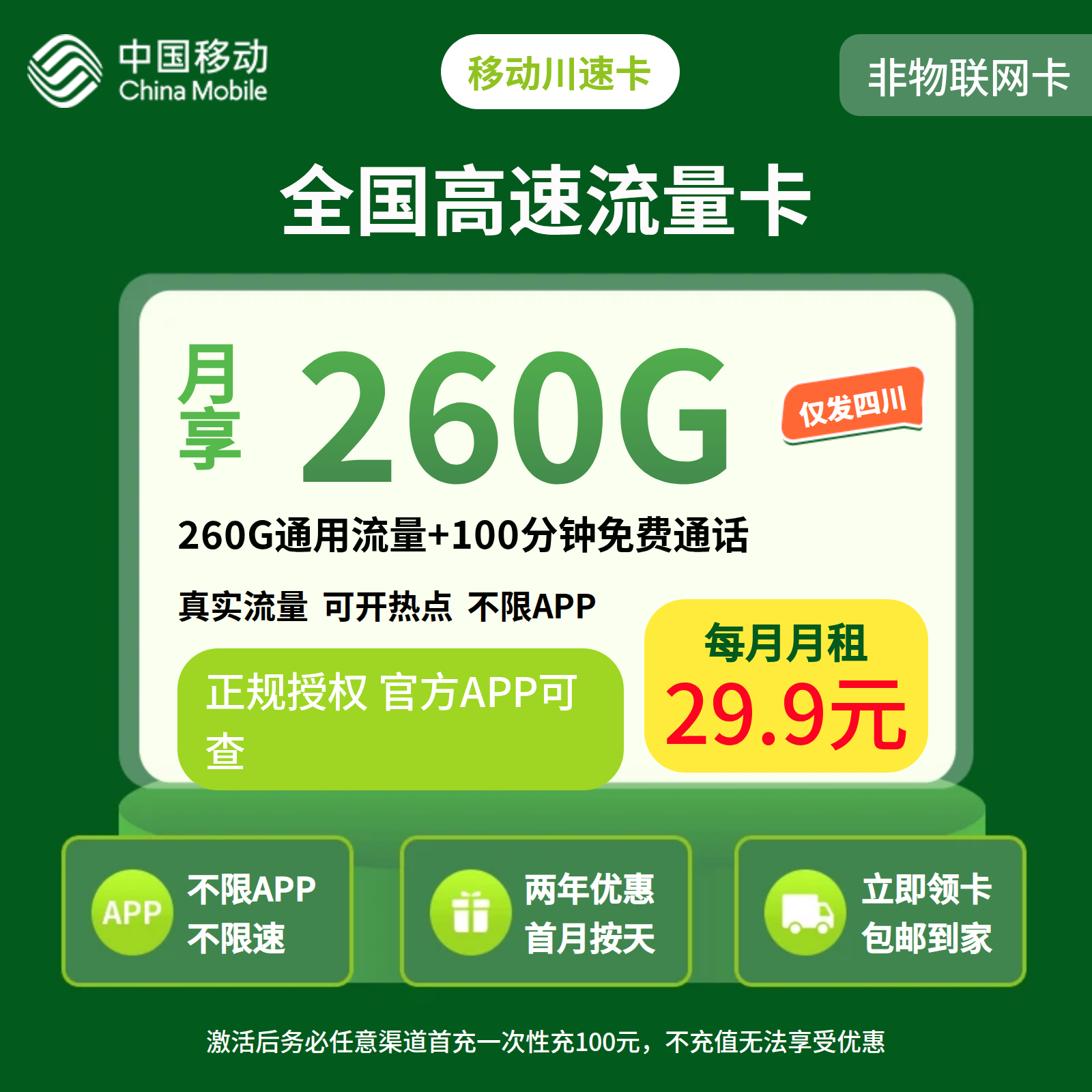 移动川速卡29.9元260G+100分钟【只发四川】三证下单