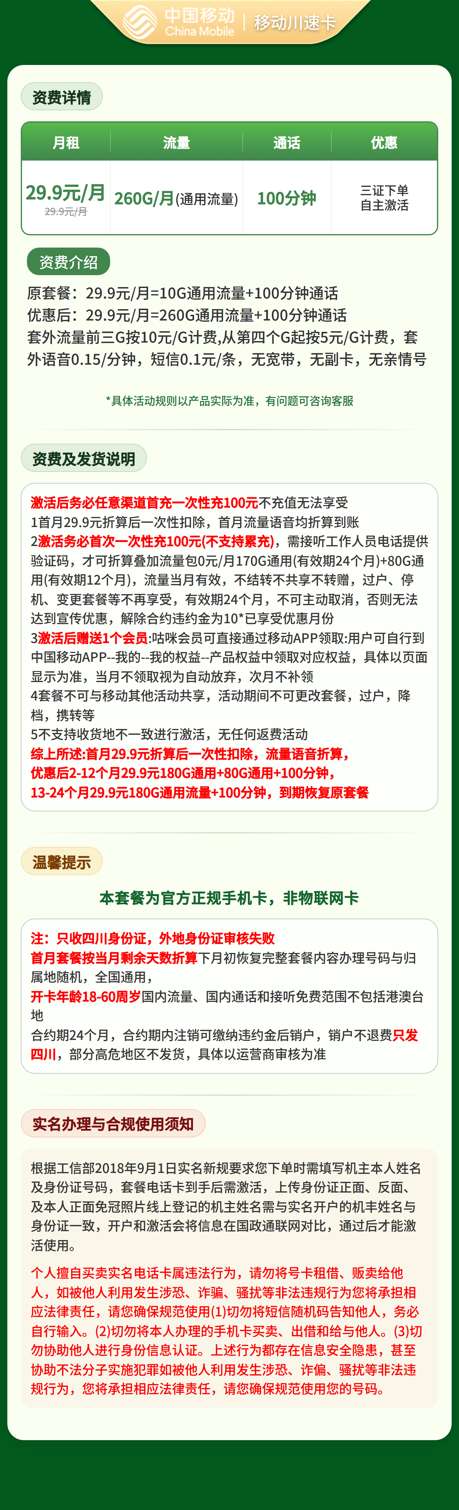 移动川速卡29.9元260G+100分钟【只发四川】三证下单