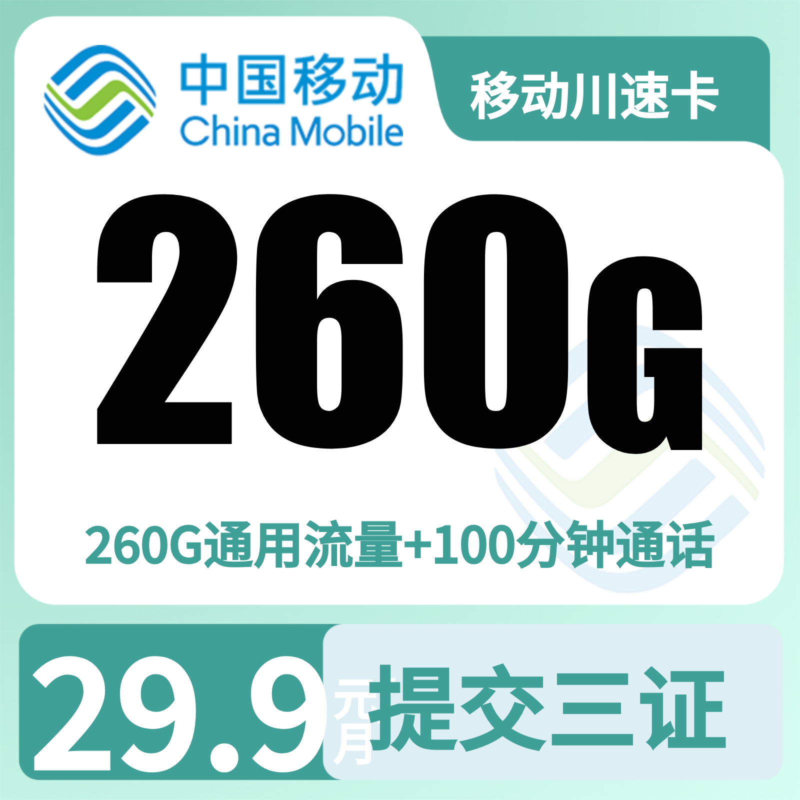 移动川速卡29.9元260G+100分钟【只发四川】三证下单