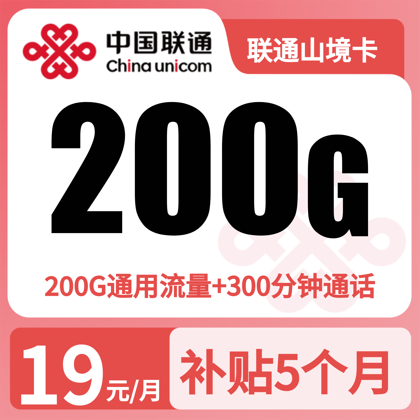 联通山境卡19元200G+300分钟【只发重庆】