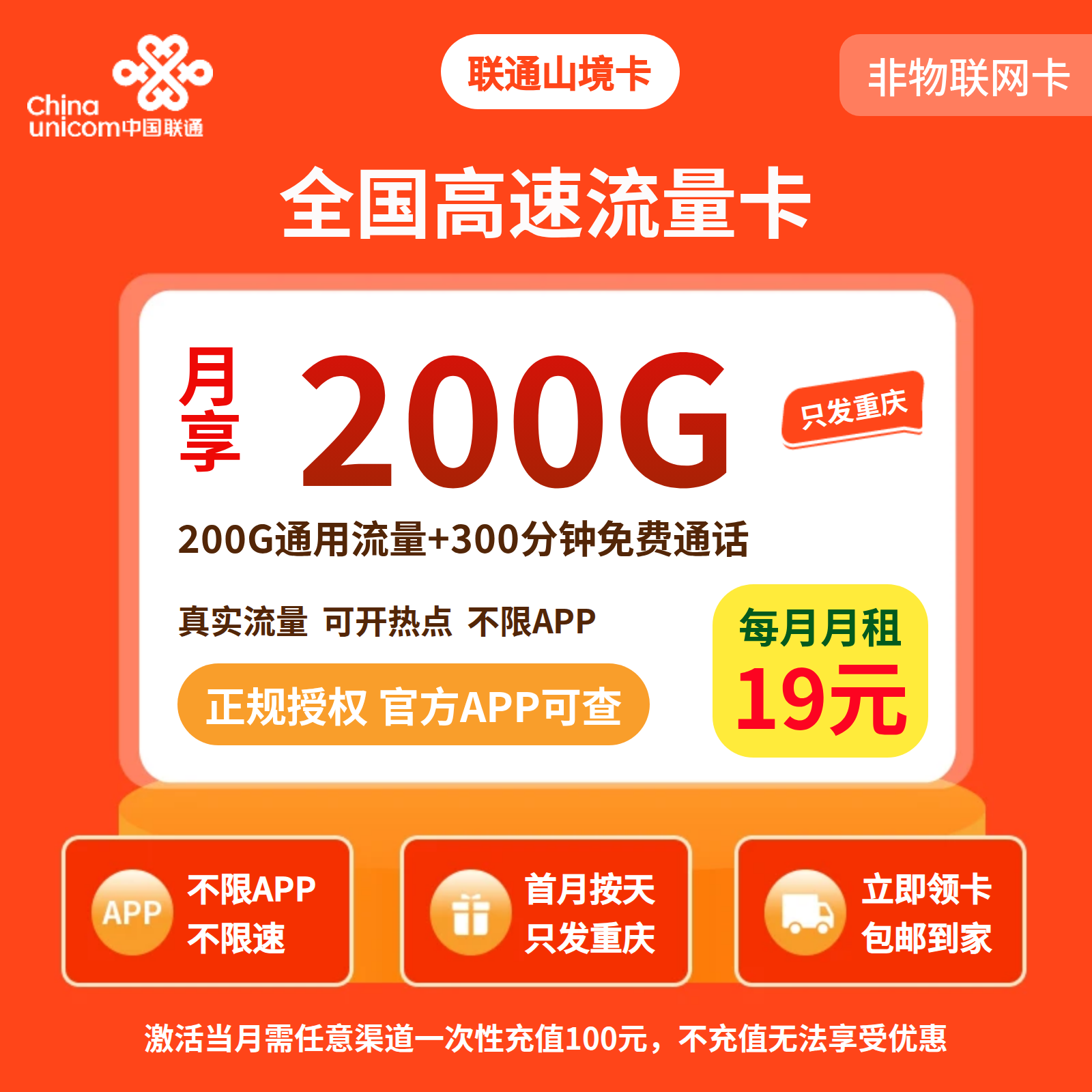 联通山境卡19元200G+300分钟【只发重庆】