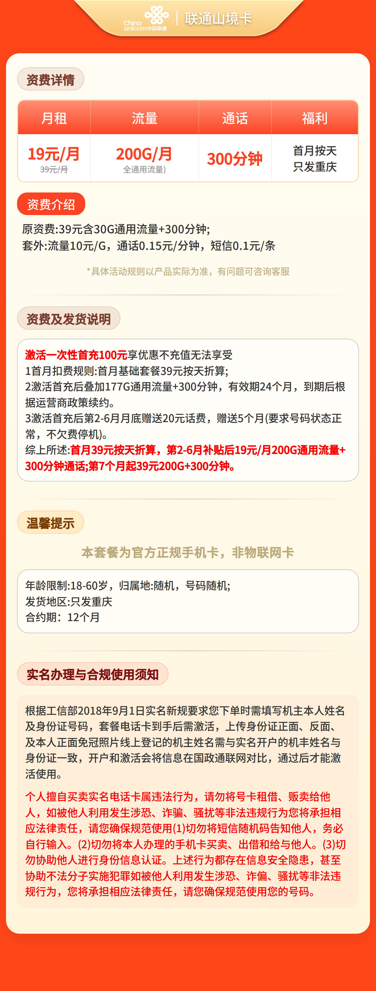 联通山境卡19元200G+300分钟【只发重庆】