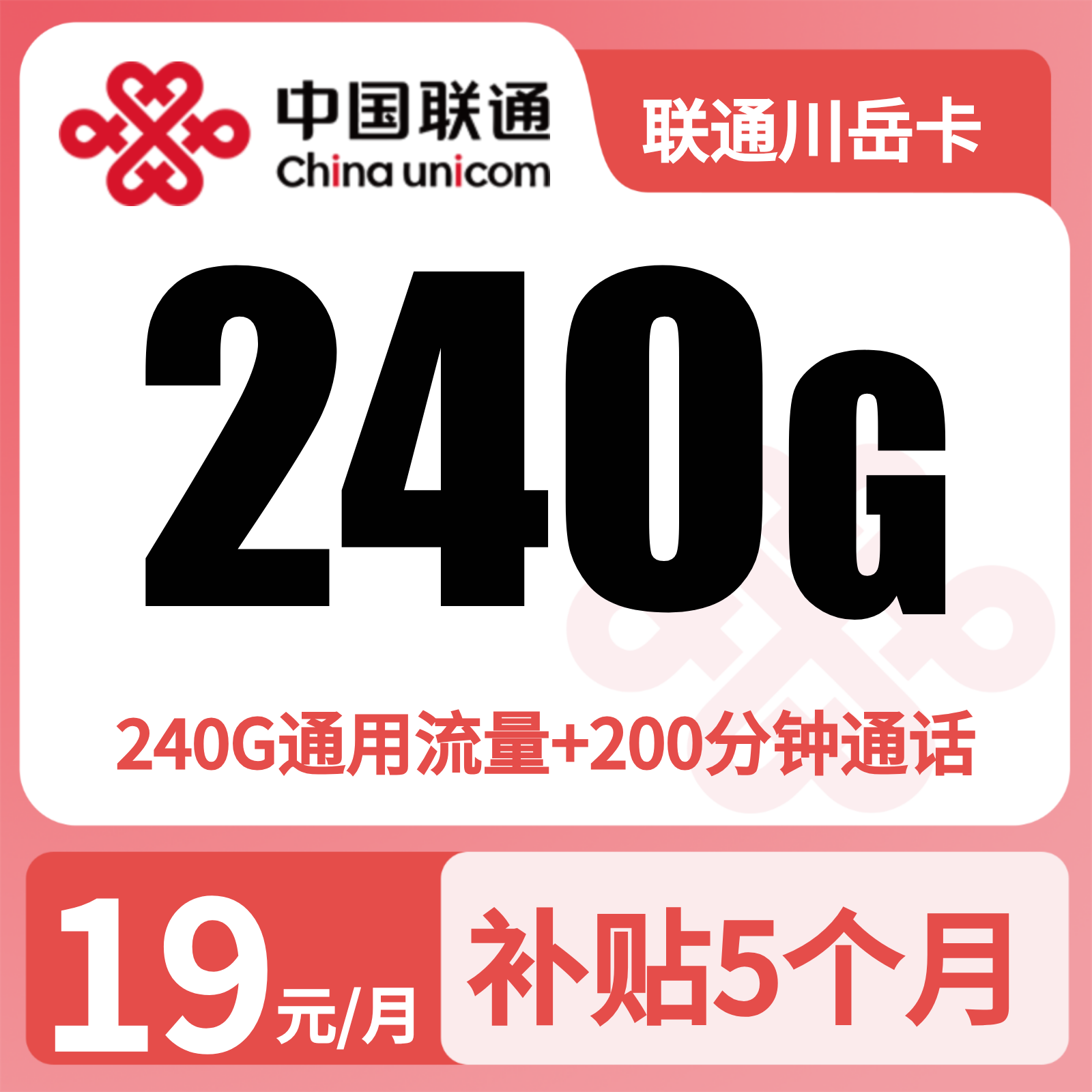联通川岳卡19元240G+200分钟【只发四川】