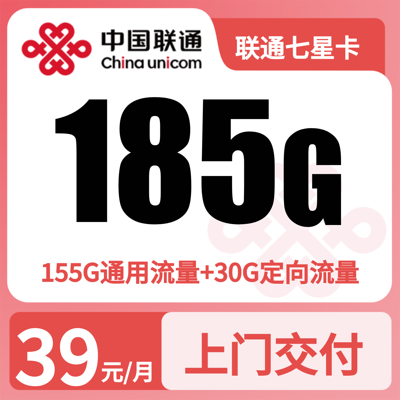 联通七星卡39元185G+200分钟【只发湖南长沙】
