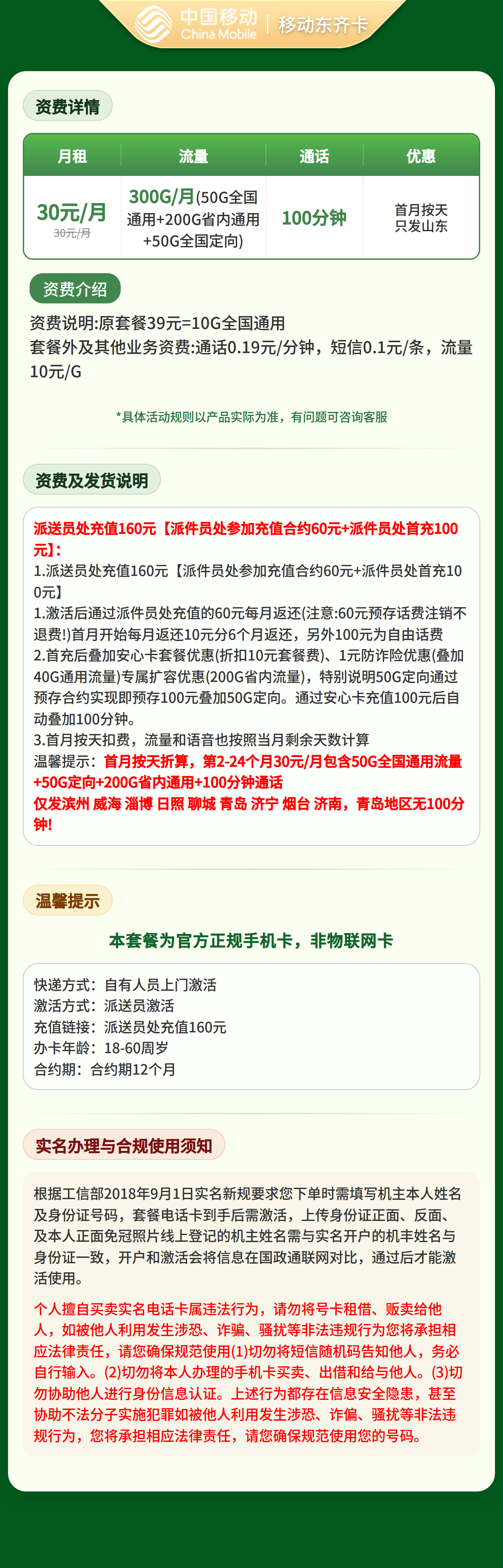 GY移动东齐卡30元300G+100分钟【只发山东】
