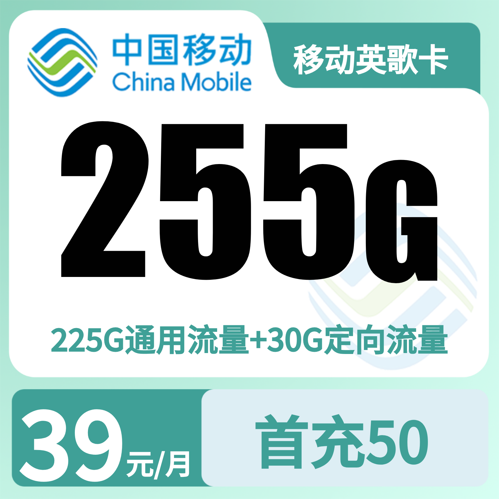 移动英歌卡39元255G+100分钟+双会员【只发广东】
