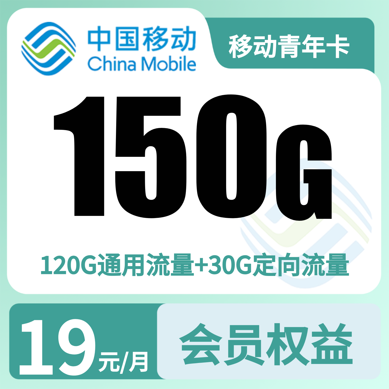 移动青年卡19元150G+500分钟+会员【只发浙江】先充值后发货