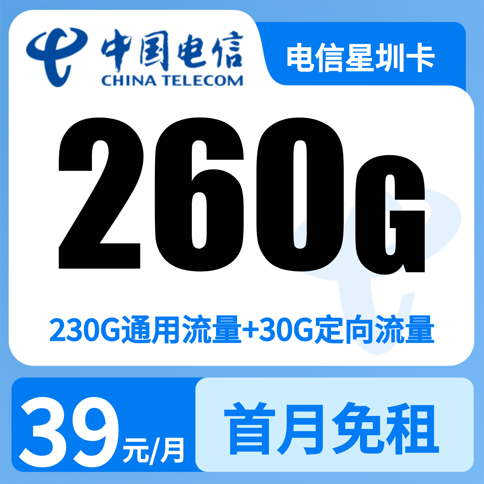 电信星星卡39元260G+100分钟【只发广东】