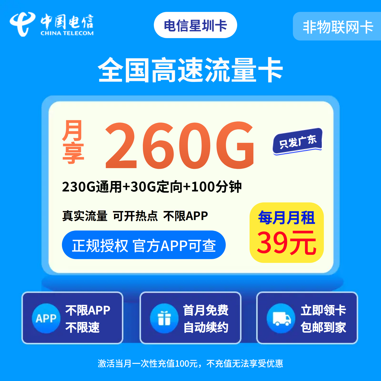 电信星星卡39元260G+100分钟【只发广东】