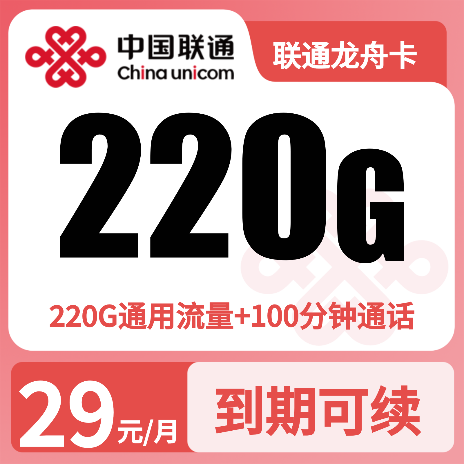 联通龙舟卡29元220G流量+100分钟【发全国】四证发货