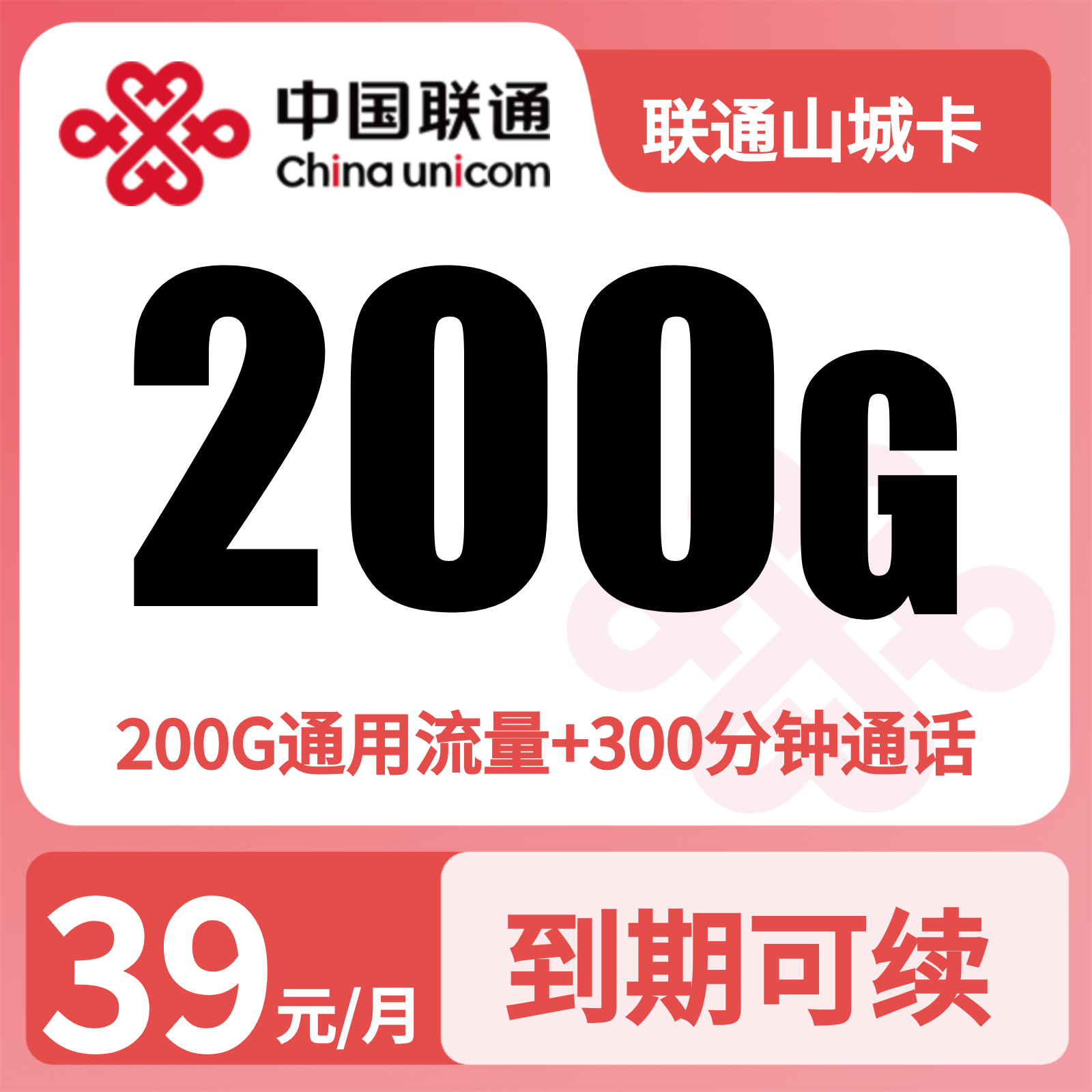 联通山城卡39元200G+300分钟【只发重庆】