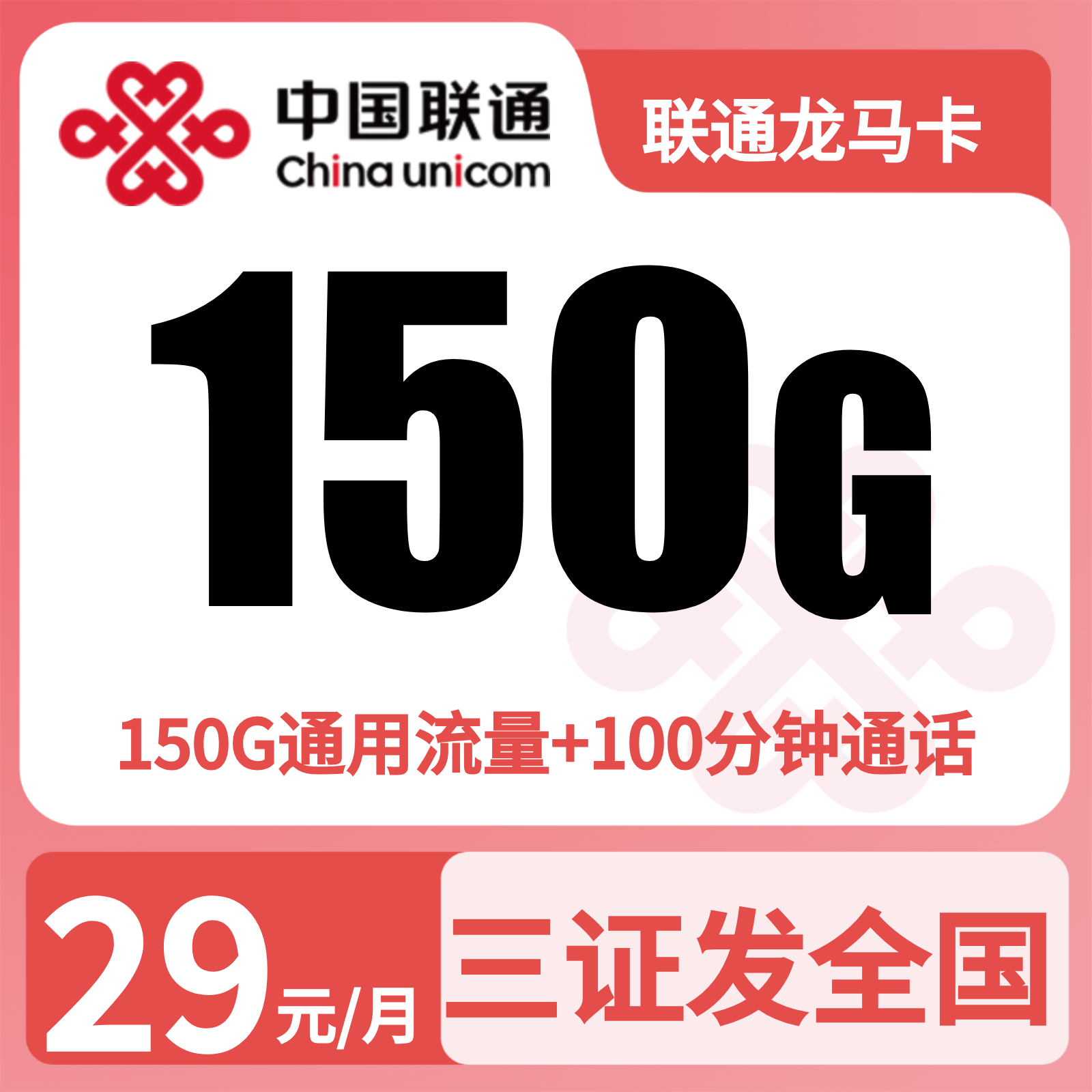联通龙马卡29元150G+100分钟【发全国】❗❗❗先激活充值后发货