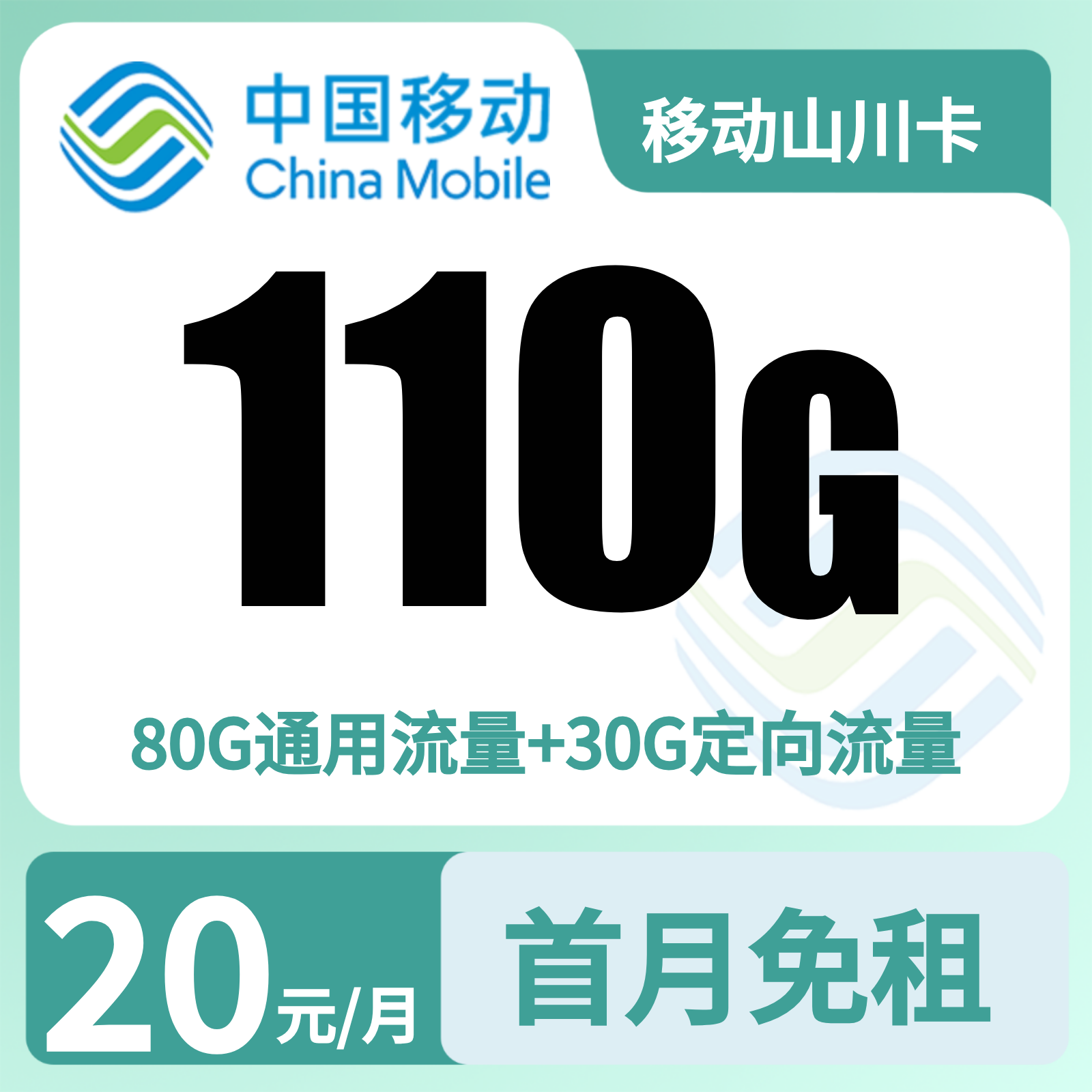 移动山川卡20元110G流量+300分钟+会员权益N选1
