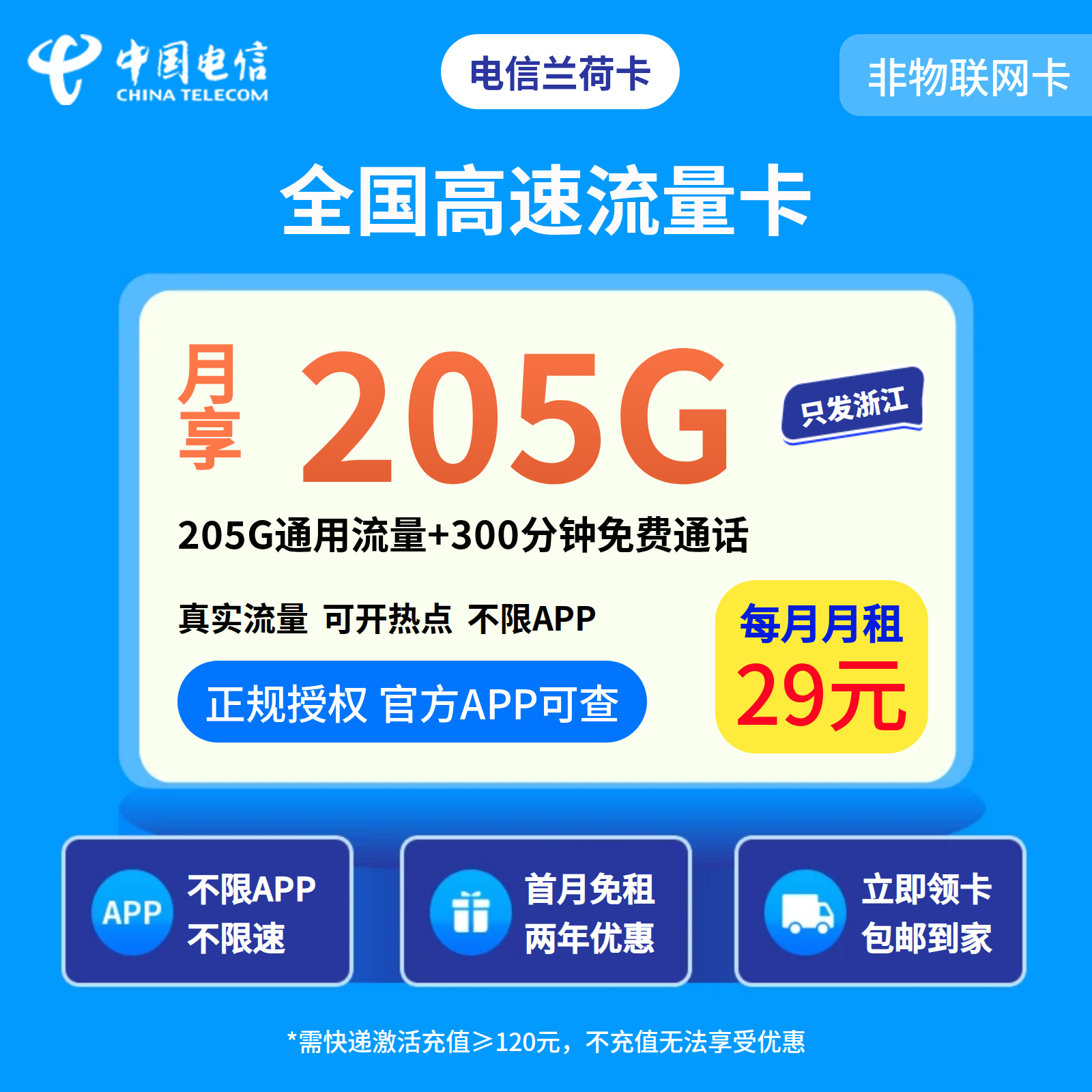GY浙江电信兰荷卡29元205G+300分钟【只发浙江】2年29