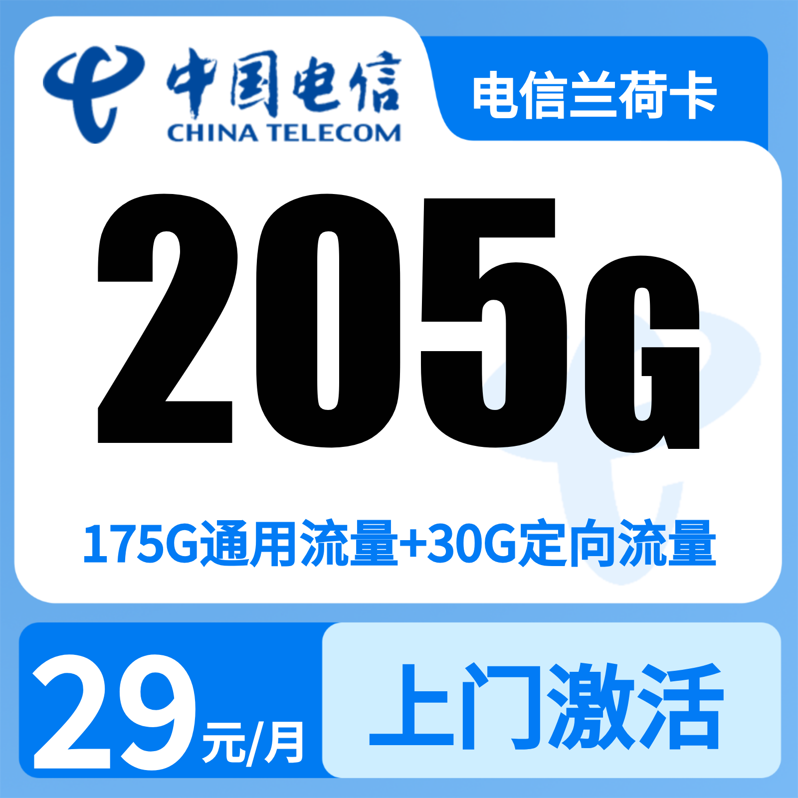 GY浙江电信兰荷卡29元205G+300分钟【只发浙江】2年29