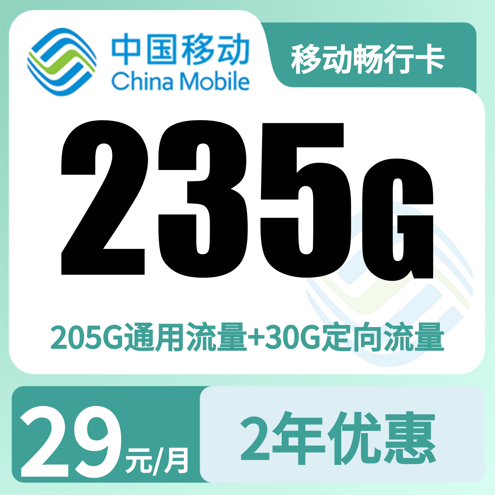 移动畅行卡29元235G+0.19元/分钟【只发广东】