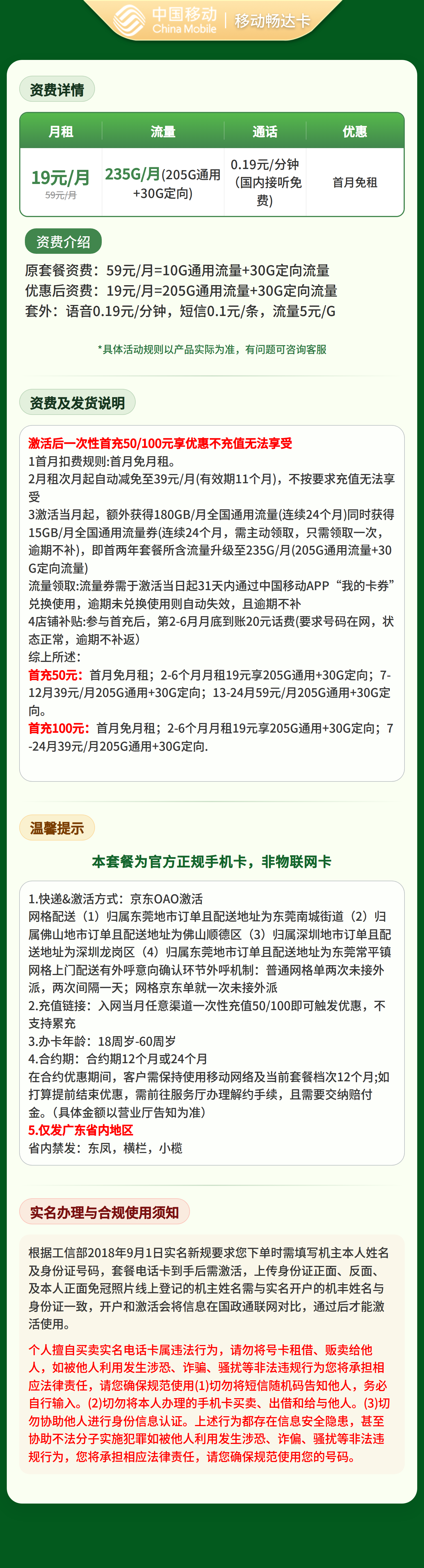 1移动畅达卡19元235G+0.19元/分钟【只发广东】