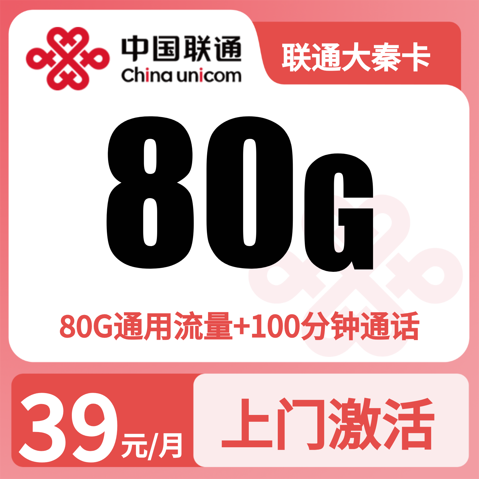 联通大秦卡39元80G+100分钟【只发陕西】