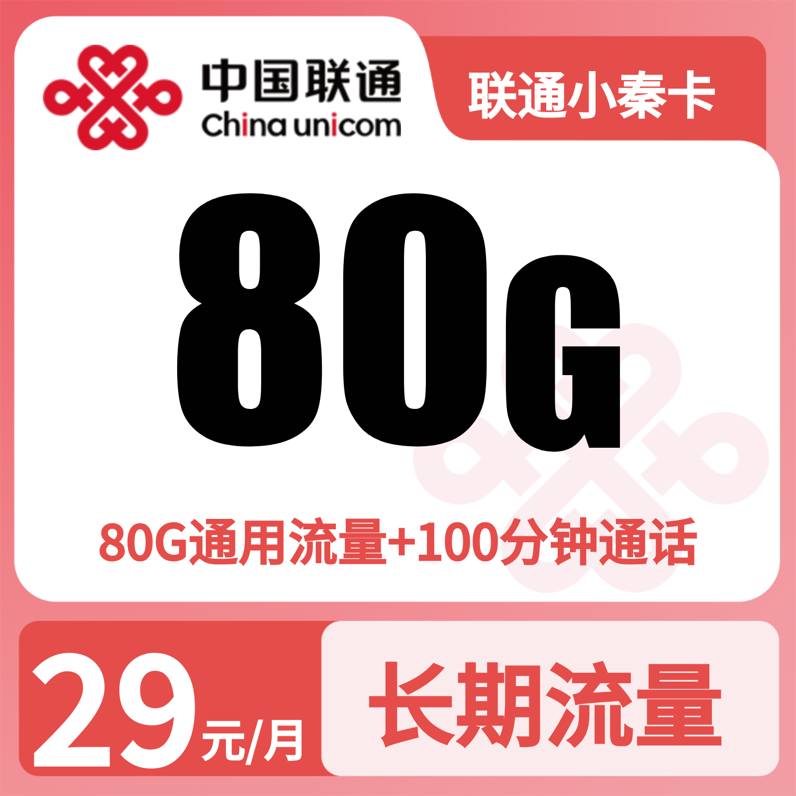 联通小秦卡29元80G+100分钟【只发陕西】