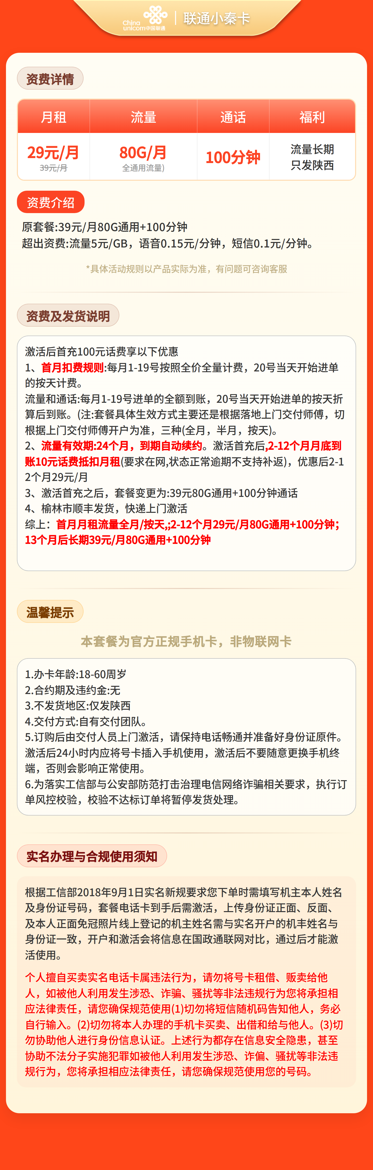 联通小秦卡29元80G+100分钟【只发陕西】