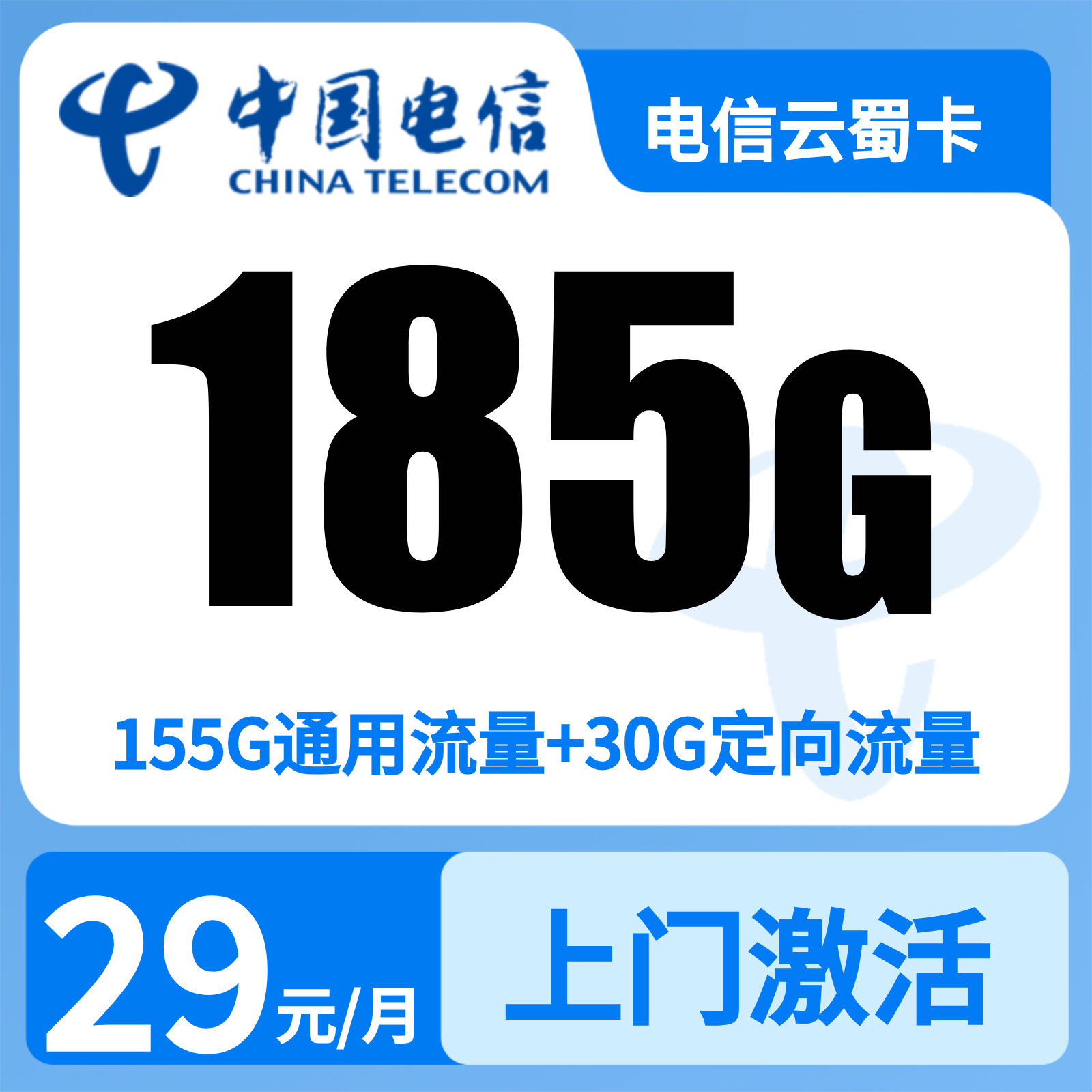 GY01电信云蜀卡29元185G【只发四川】