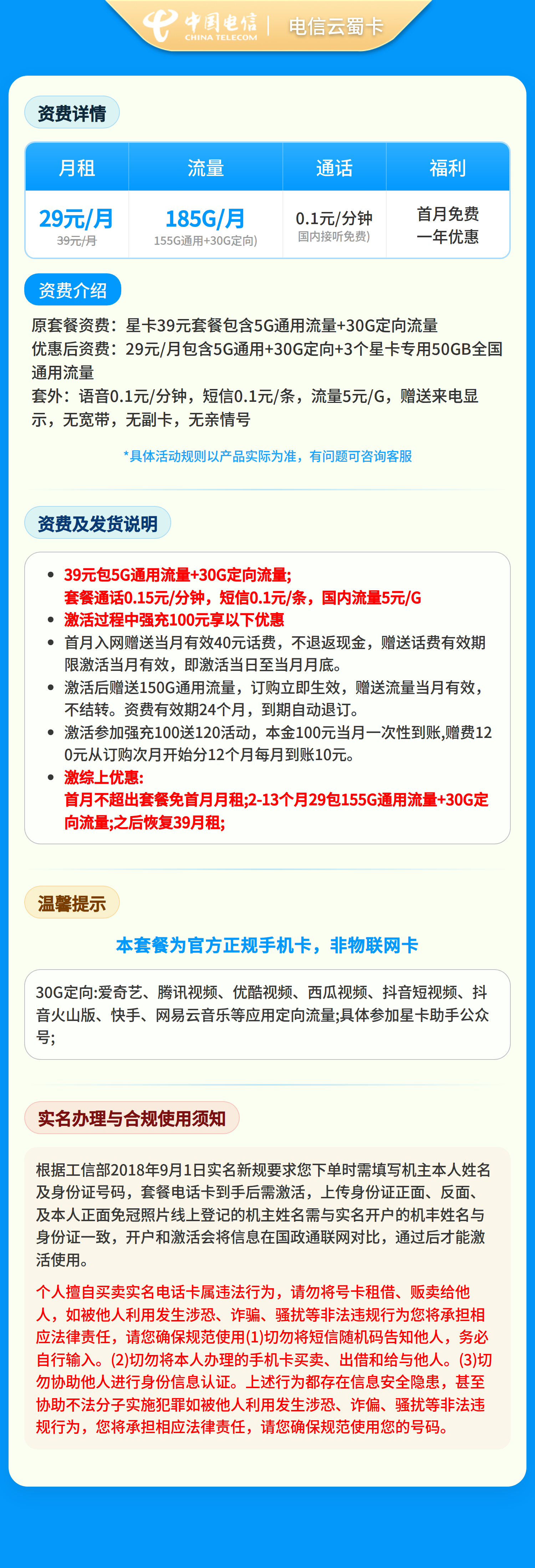 GY01电信云蜀卡29元185G【只发四川】